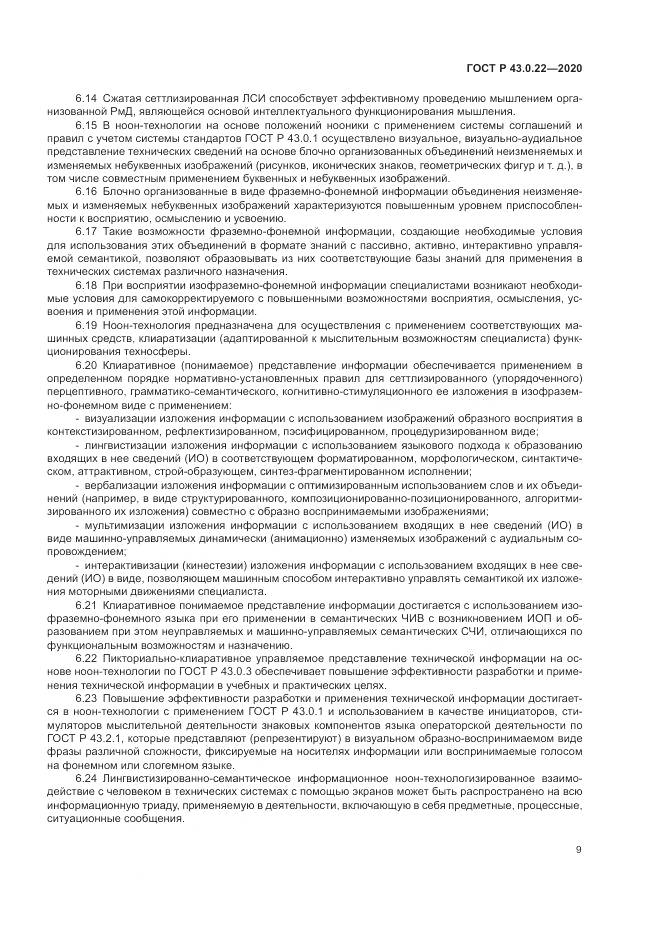 ГОСТ Р 43.0.22-2020, страница 13