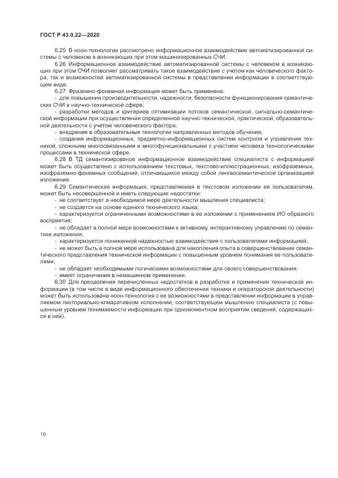 ГОСТ Р 43.0.22-2020, страница 14