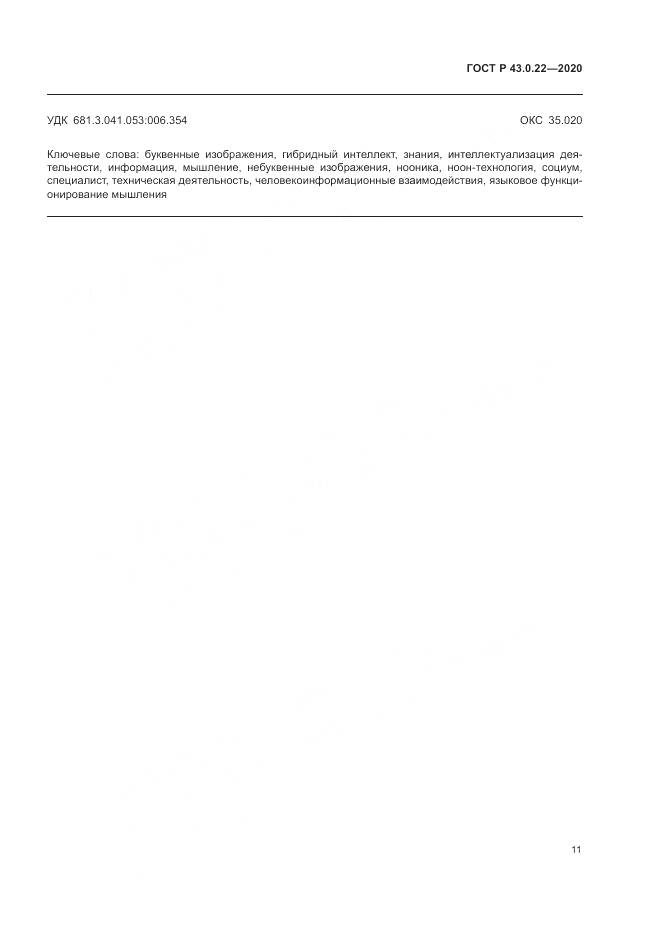 ГОСТ Р 43.0.22-2020, страница 15
