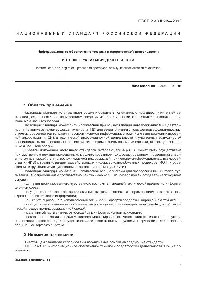 ГОСТ Р 43.0.22-2020, страница 5