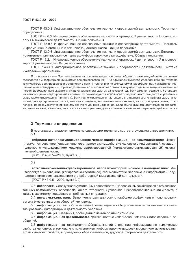 ГОСТ Р 43.0.22-2020, страница 6