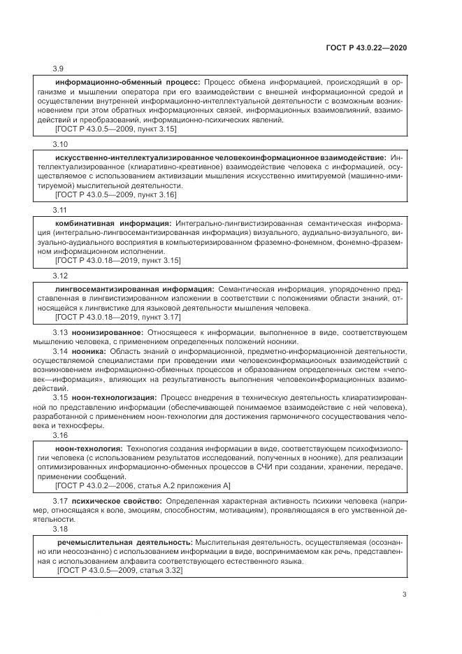 ГОСТ Р 43.0.22-2020, страница 7
