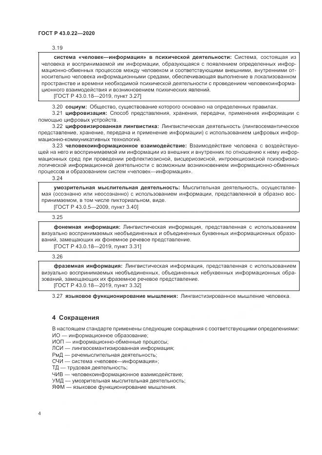 ГОСТ Р 43.0.22-2020, страница 8