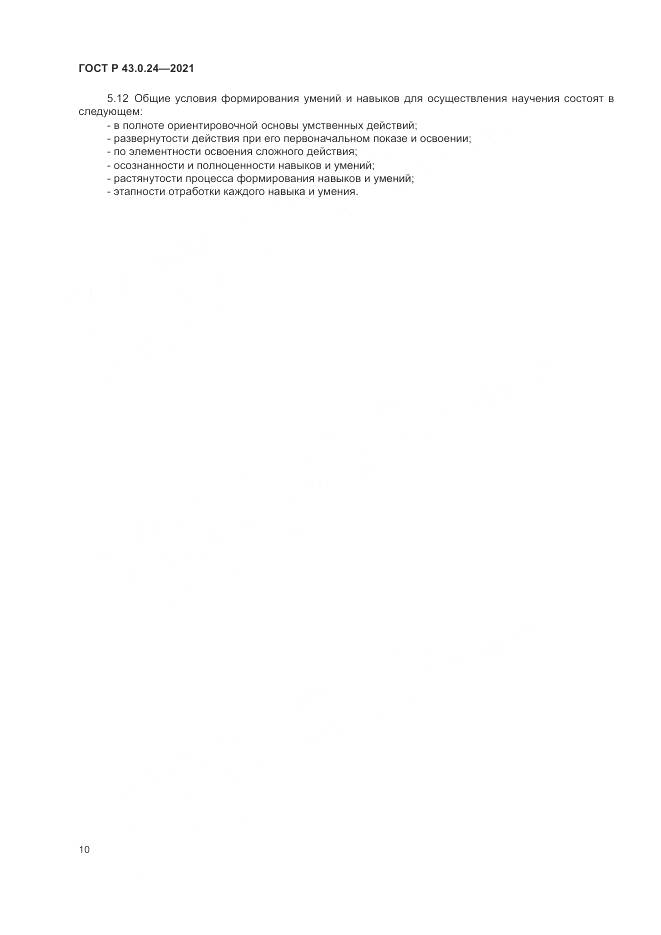 ГОСТ Р 43.0.24-2021, страница 14