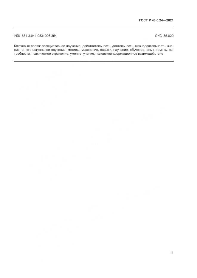 ГОСТ Р 43.0.24-2021, страница 15
