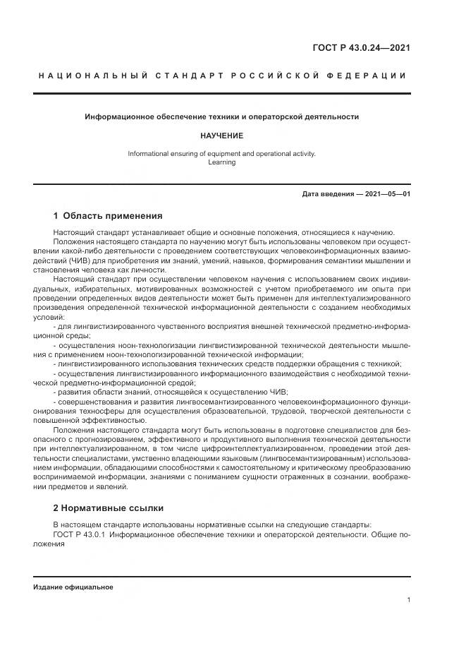 ГОСТ Р 43.0.24-2021, страница 5