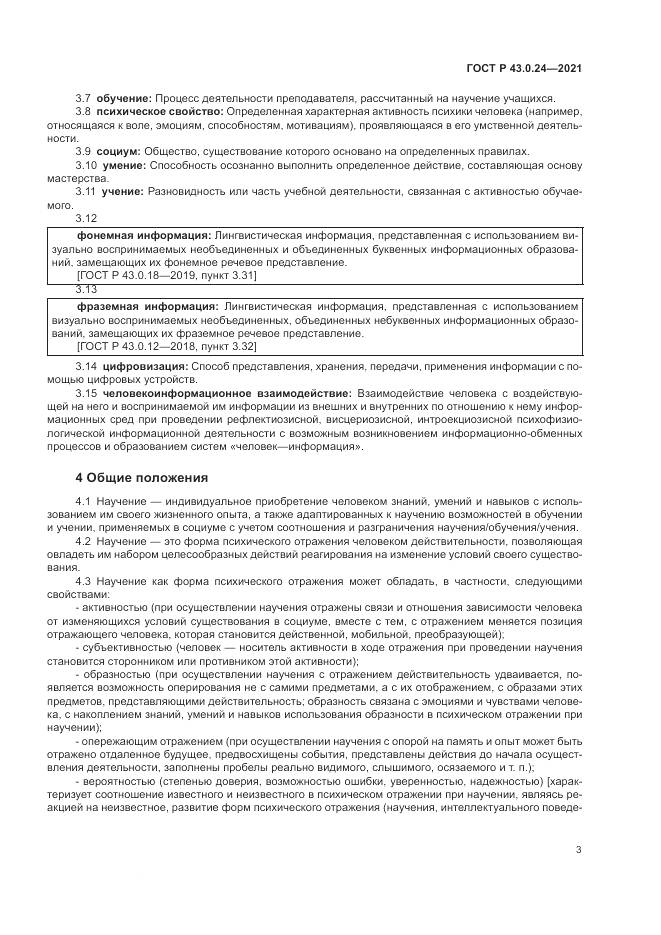 ГОСТ Р 43.0.24-2021, страница 7