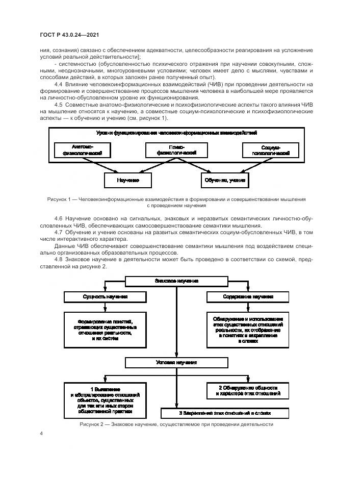 ГОСТ Р 43.0.24-2021, страница 8