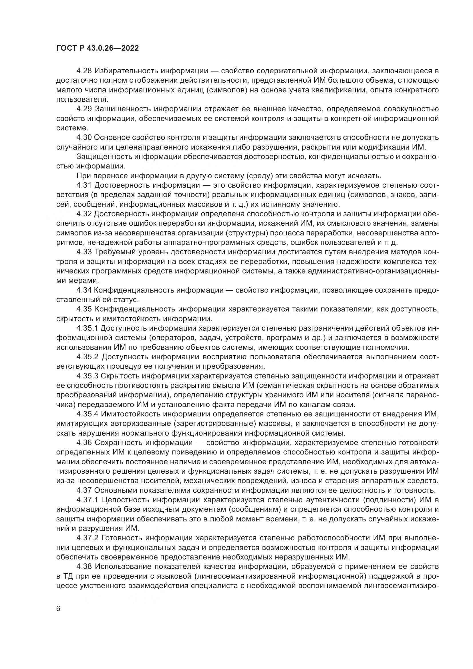 ГОСТ Р 43.0.26-2022, страница 10