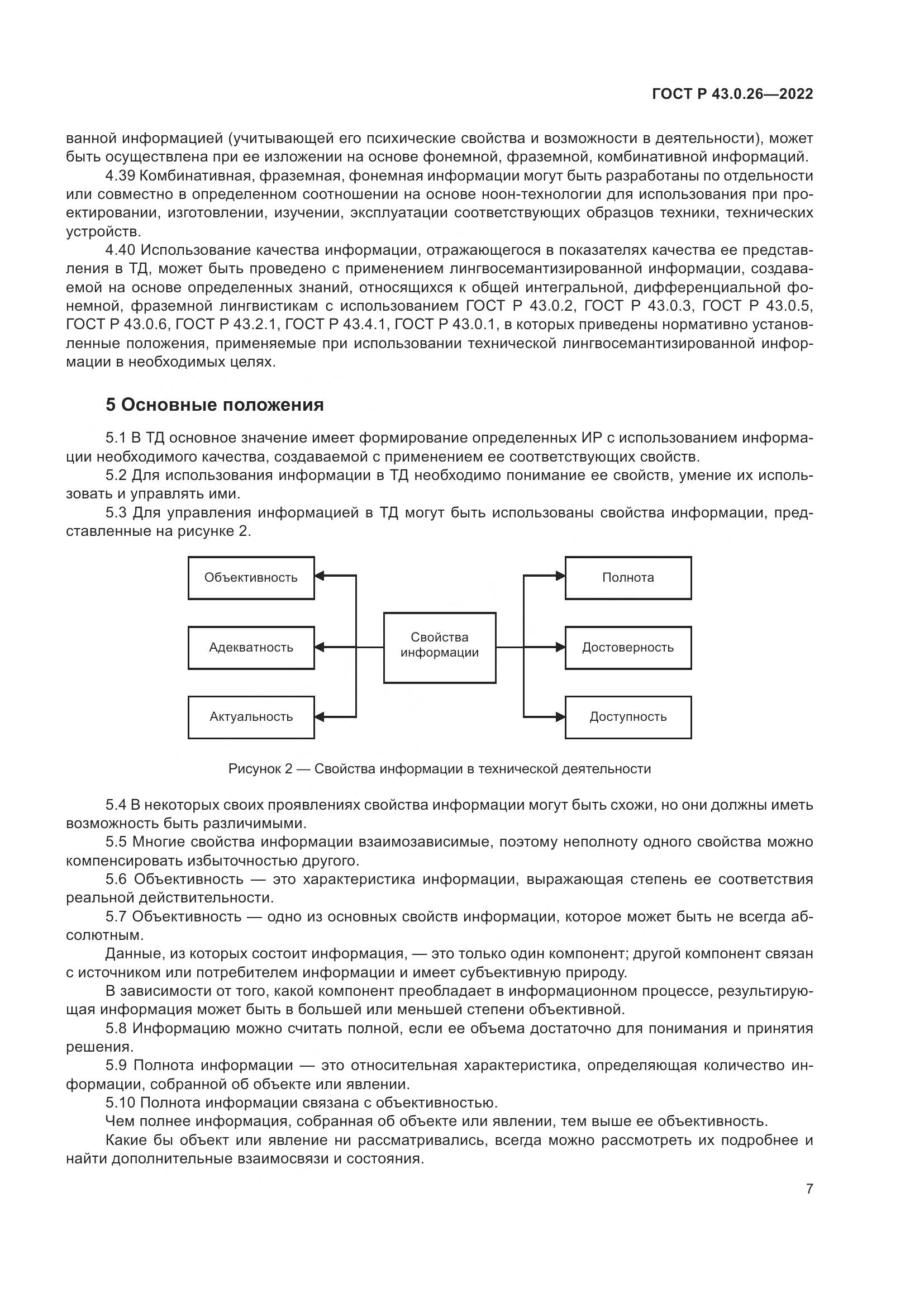 ГОСТ Р 43.0.26-2022, страница 11