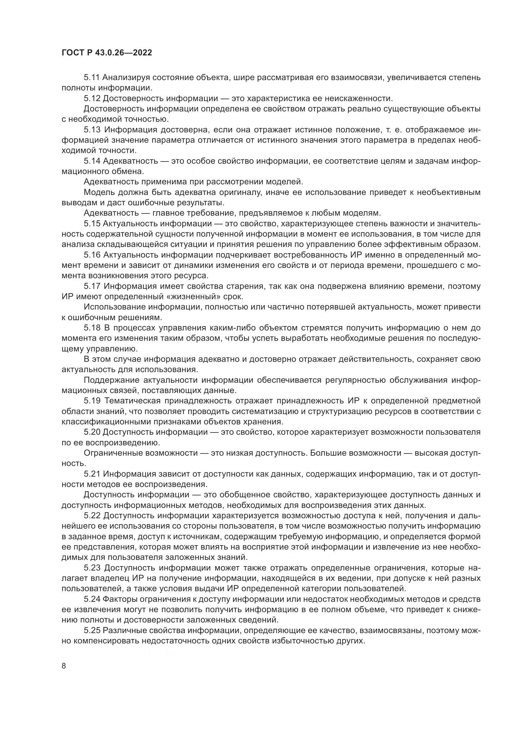 ГОСТ Р 43.0.26-2022, страница 12