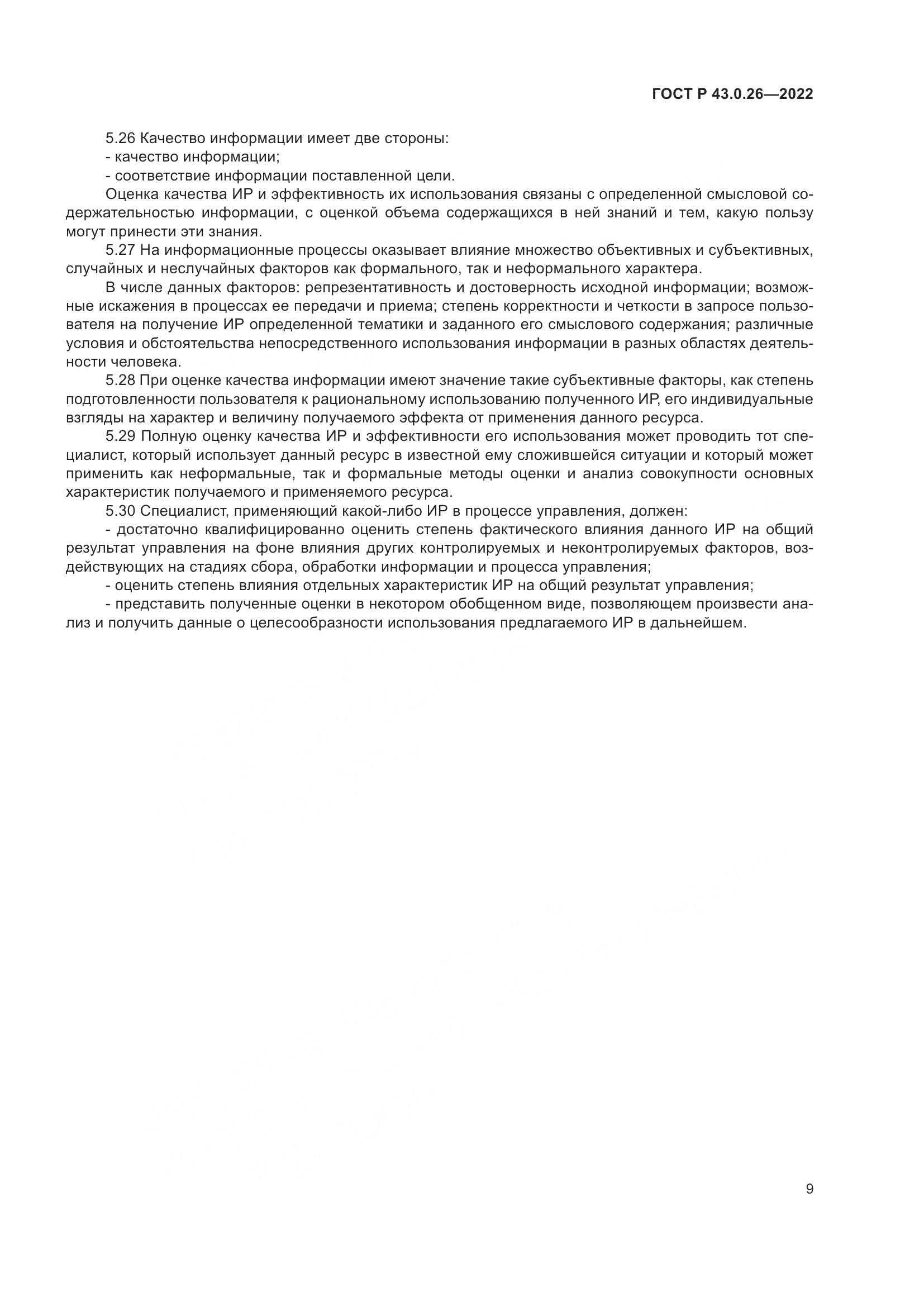 ГОСТ Р 43.0.26-2022, страница 13
