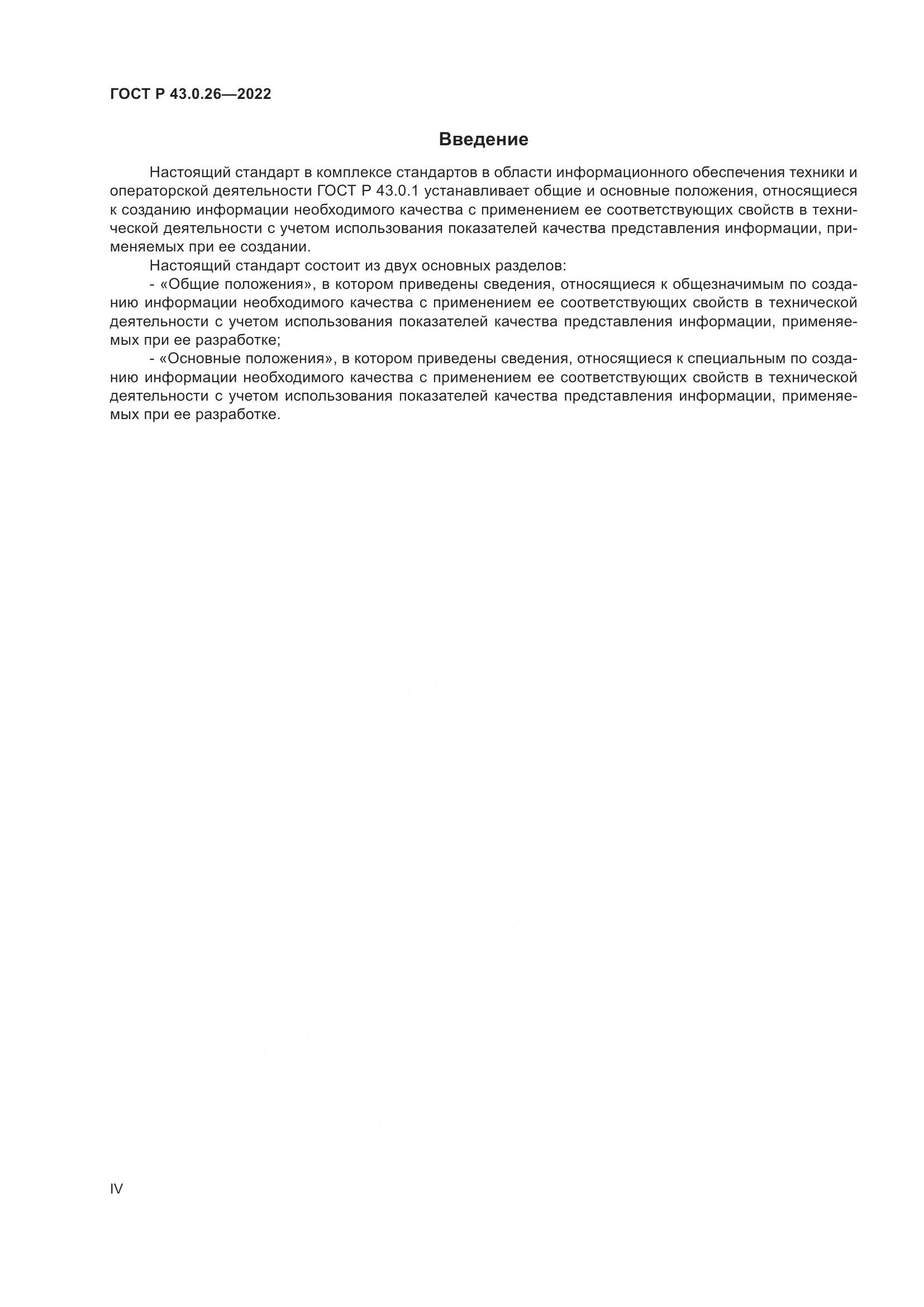 ГОСТ Р 43.0.26-2022, страница 4