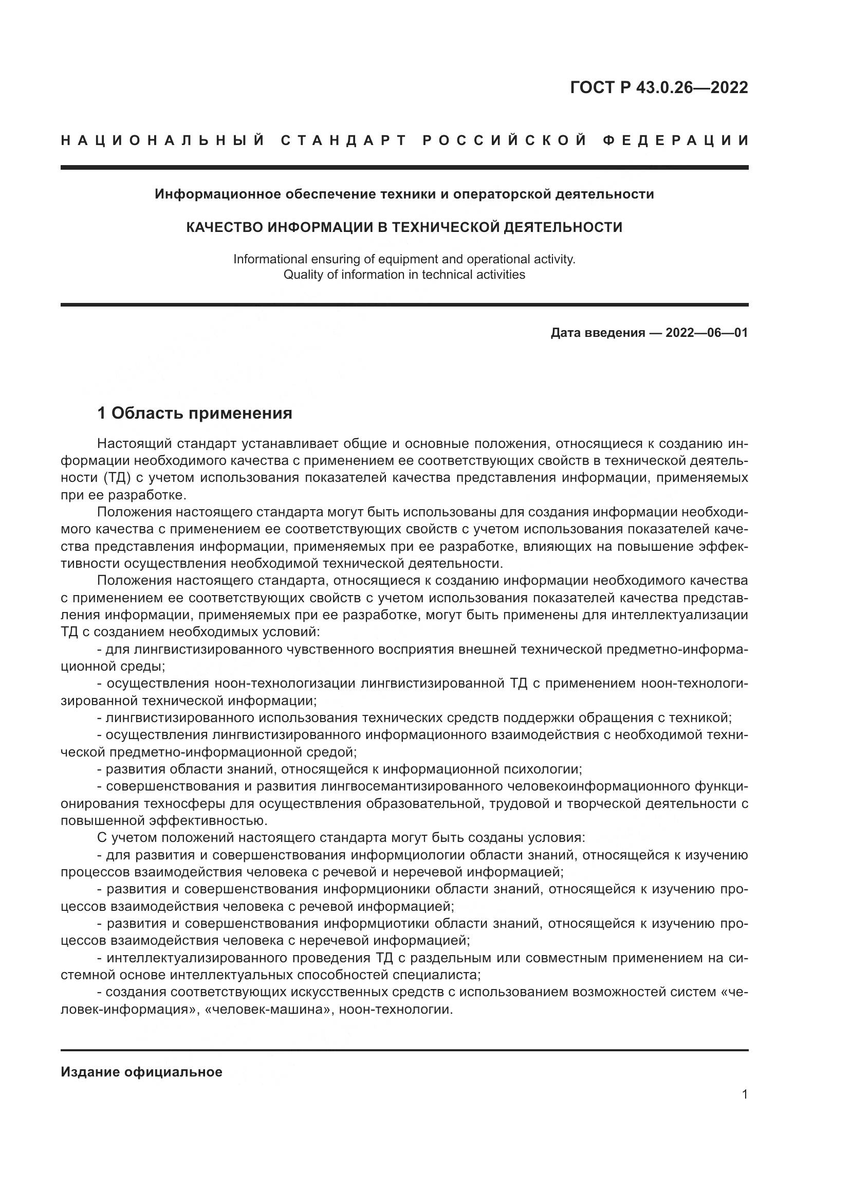 ГОСТ Р 43.0.26-2022, страница 5