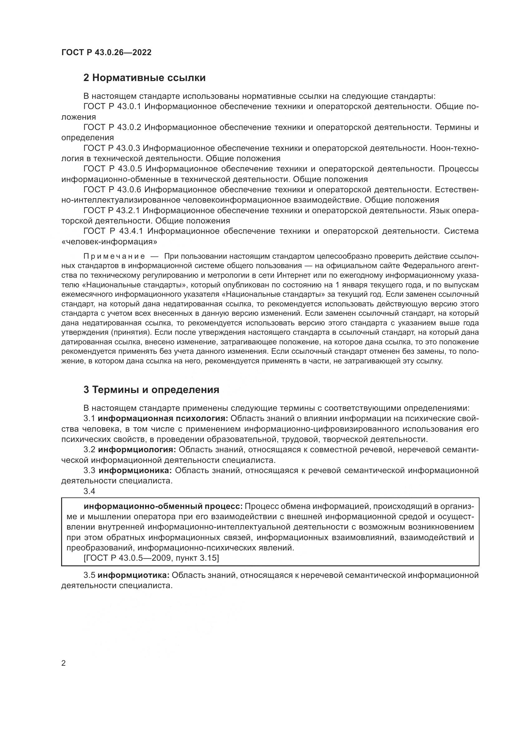 ГОСТ Р 43.0.26-2022, страница 6