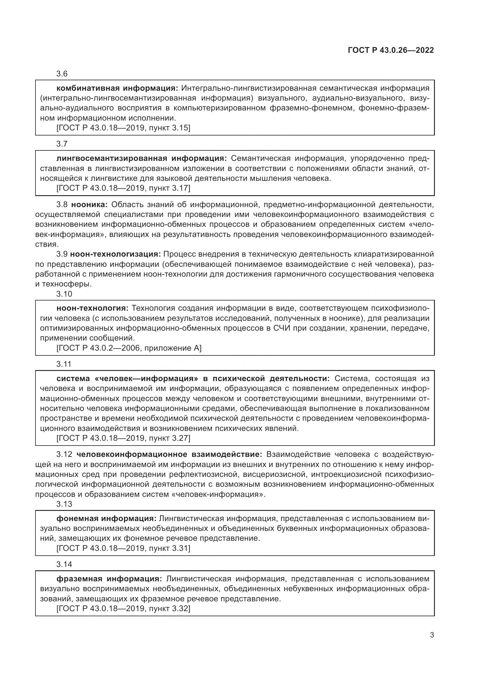 ГОСТ Р 43.0.26-2022, страница 7
