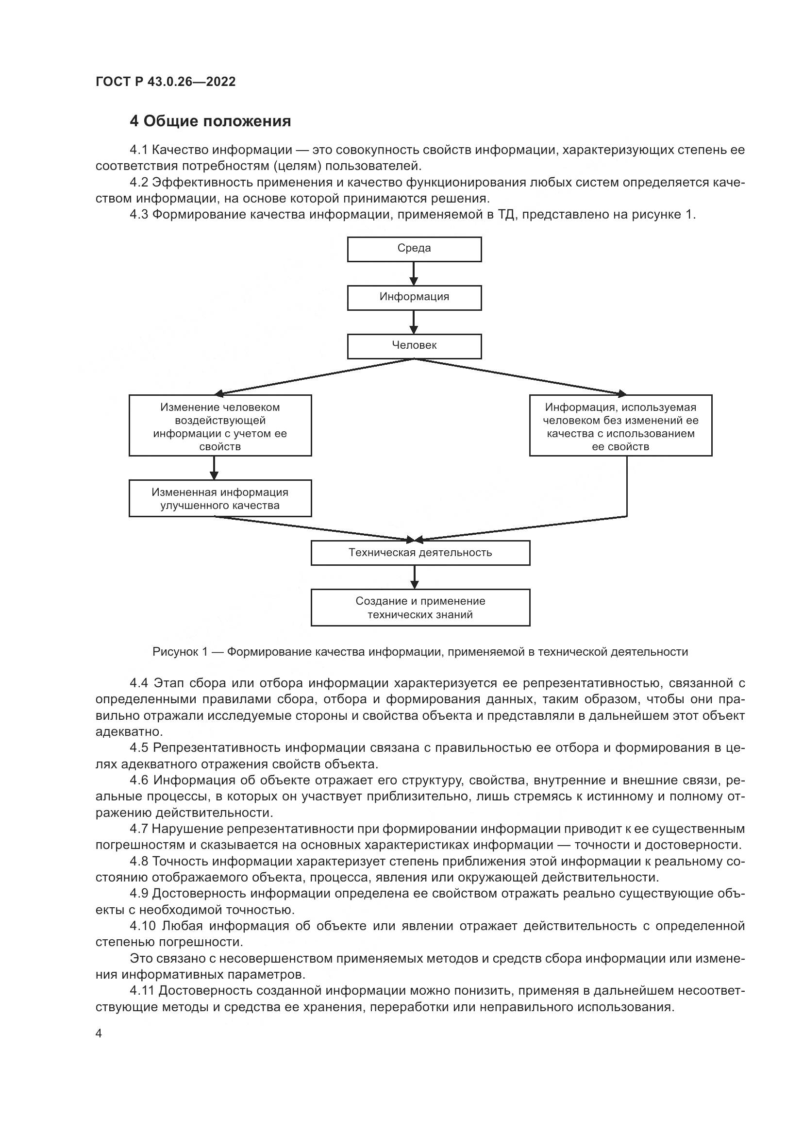 ГОСТ Р 43.0.26-2022, страница 8