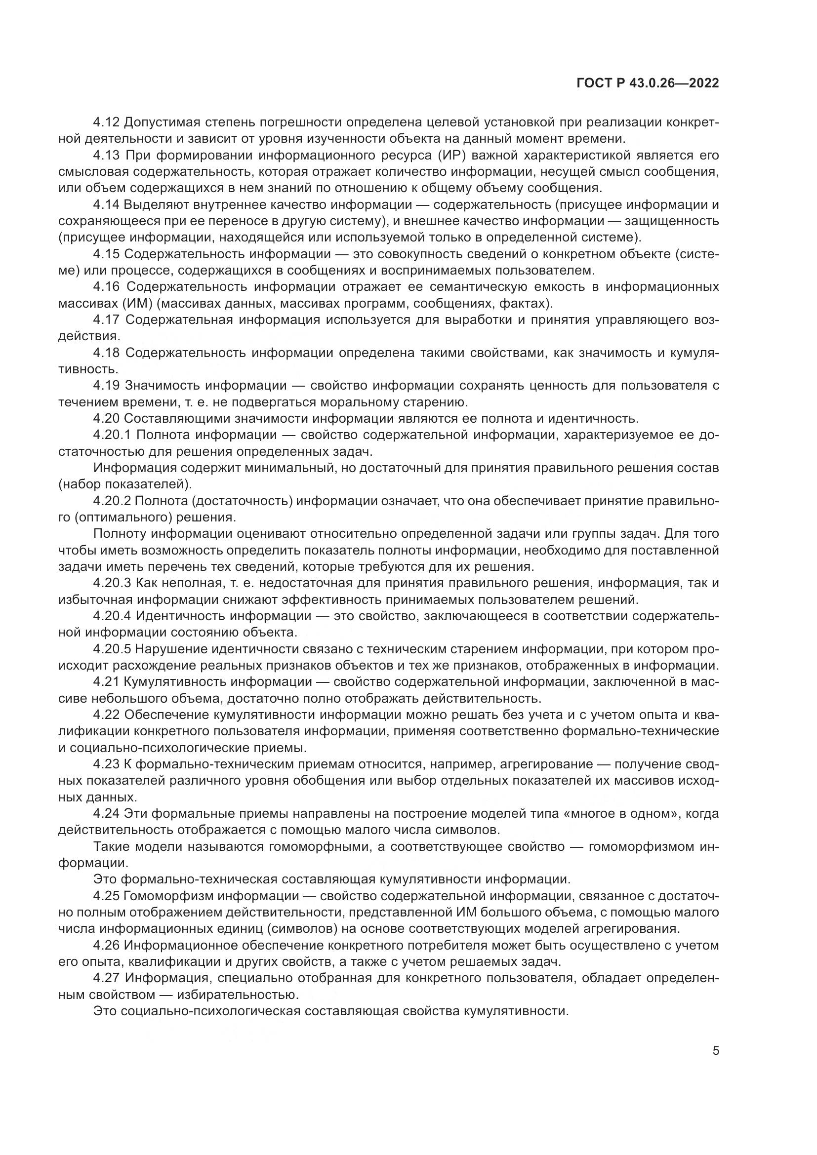 ГОСТ Р 43.0.26-2022, страница 9