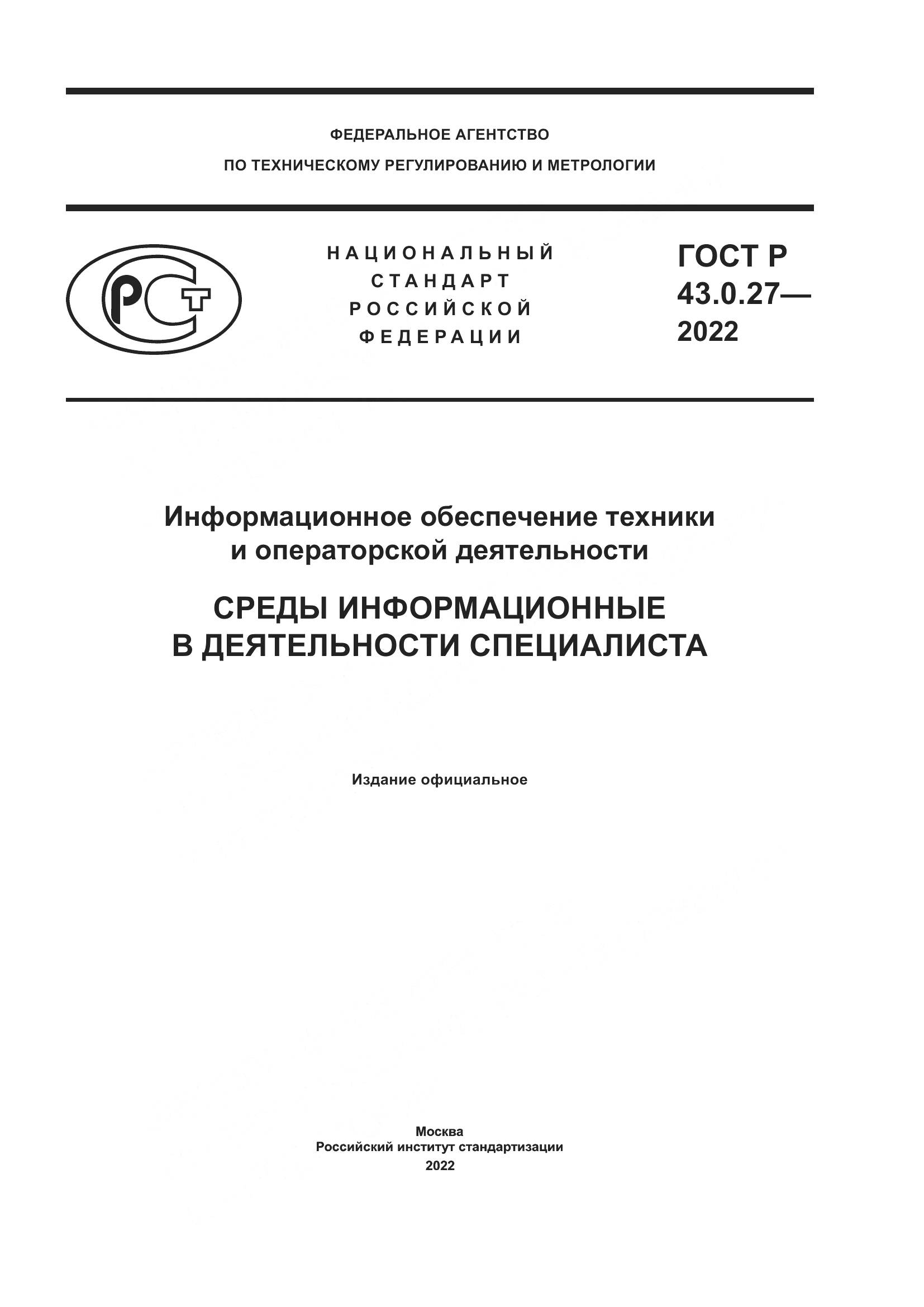 ГОСТ Р 43.0.27-2022, страница 1