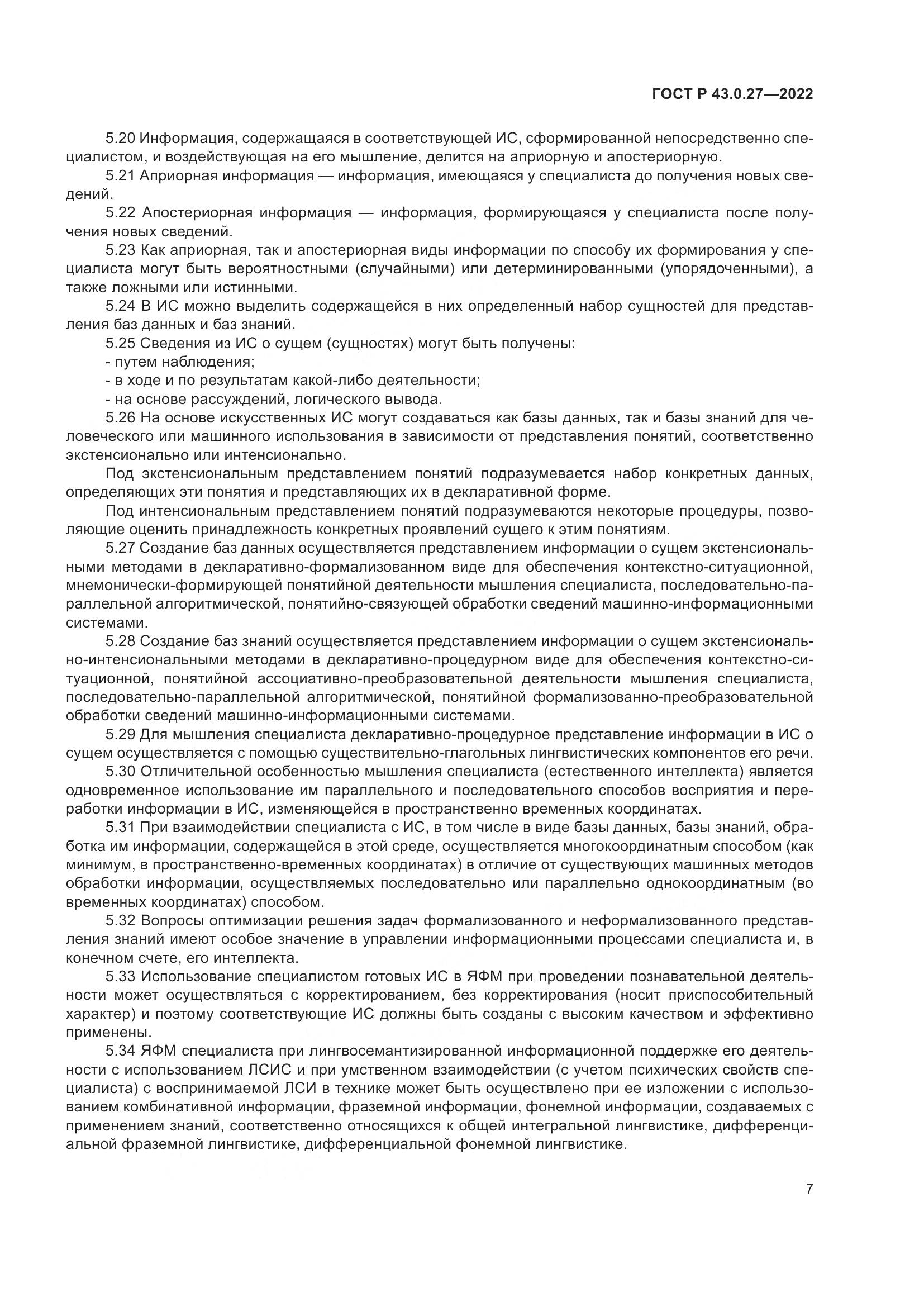 ГОСТ Р 43.0.27-2022, страница 11