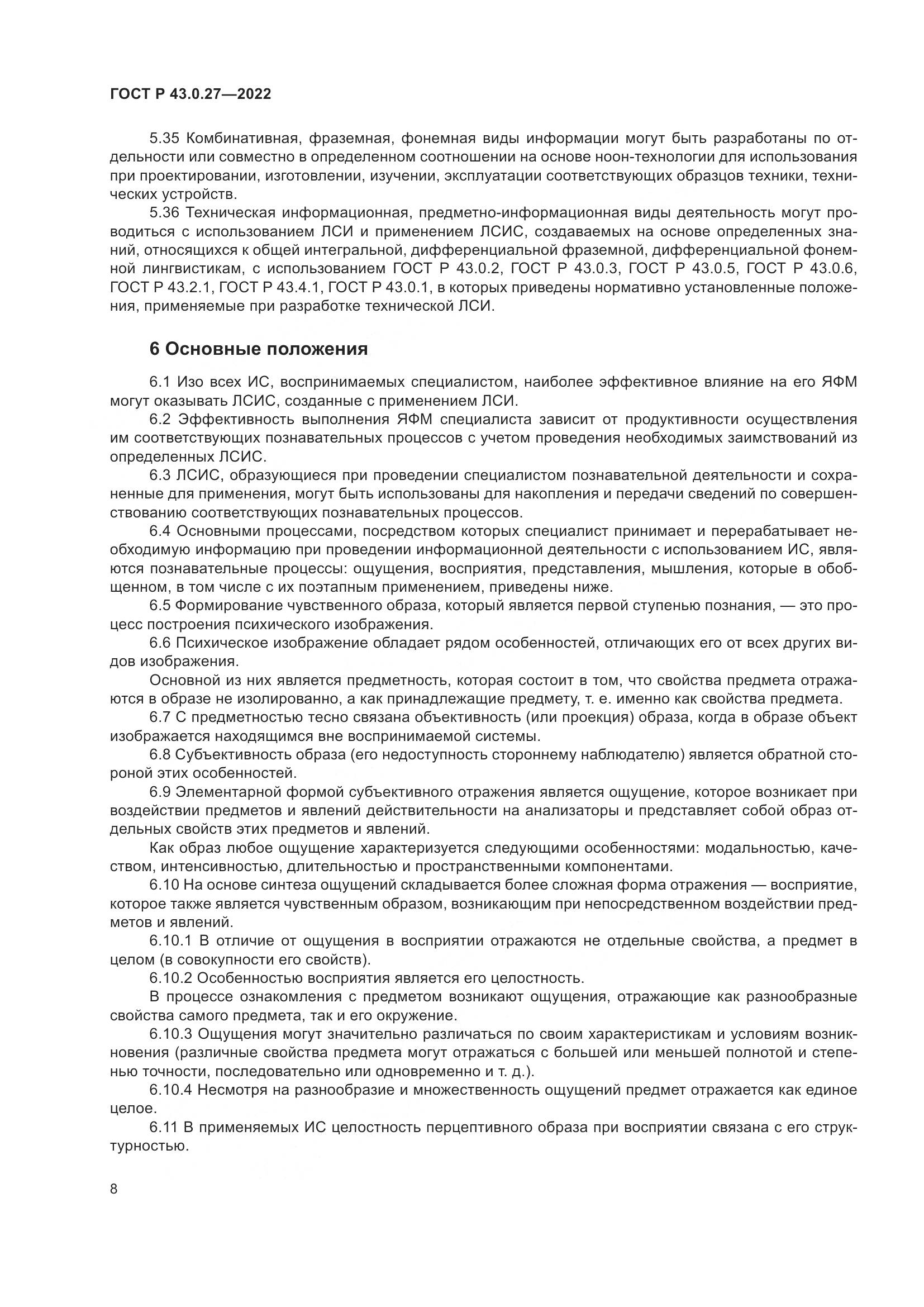 ГОСТ Р 43.0.27-2022, страница 12