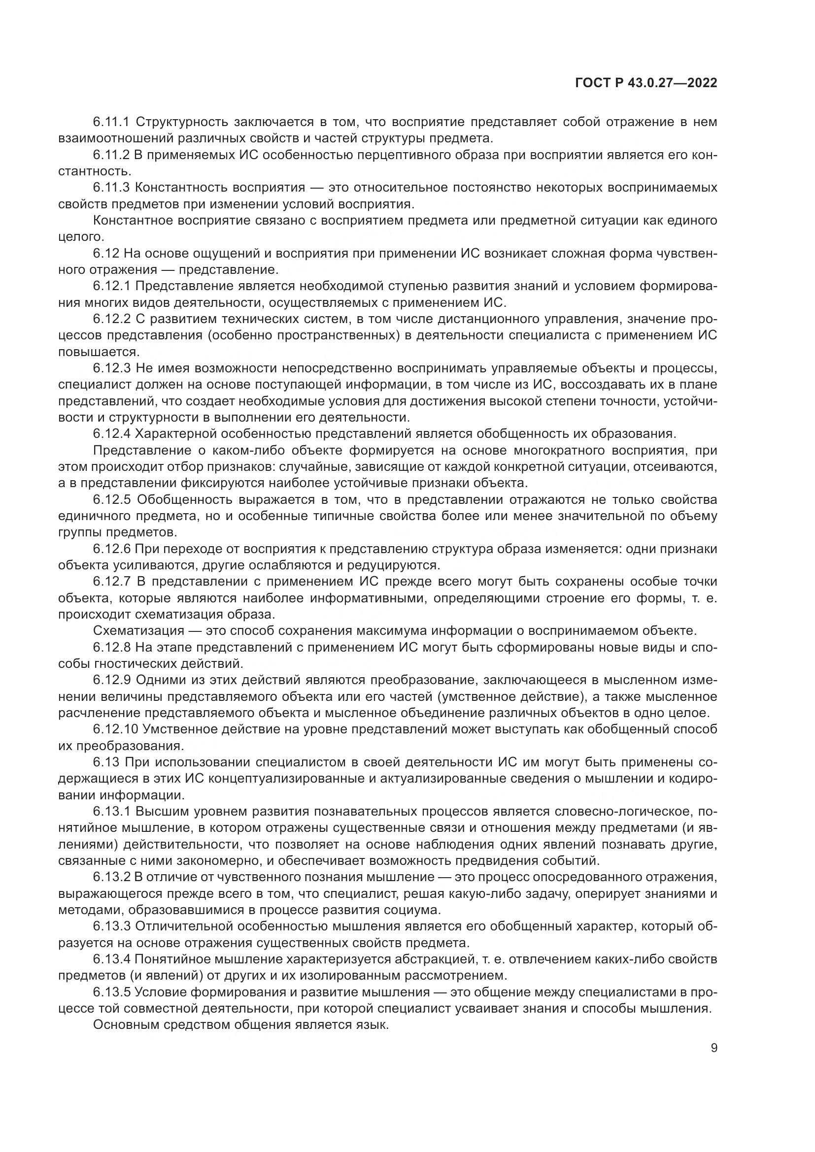 ГОСТ Р 43.0.27-2022, страница 13