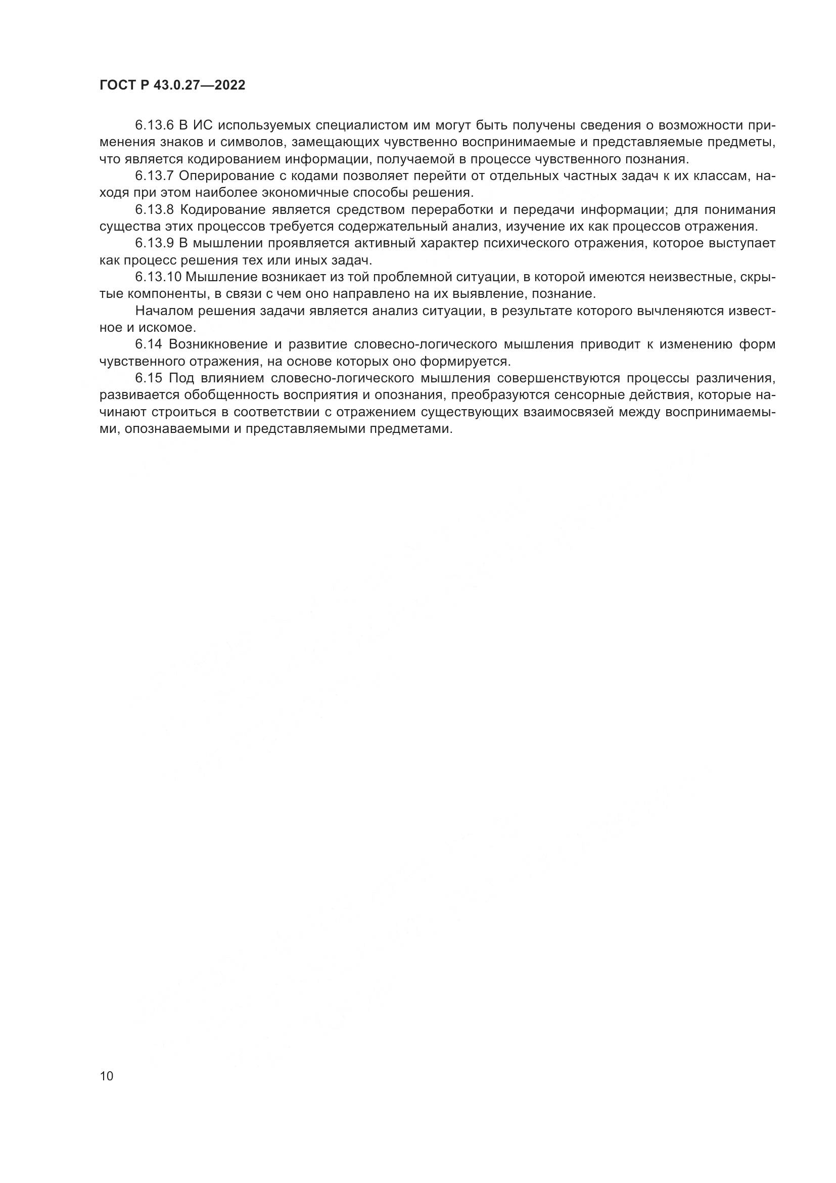 ГОСТ Р 43.0.27-2022, страница 14