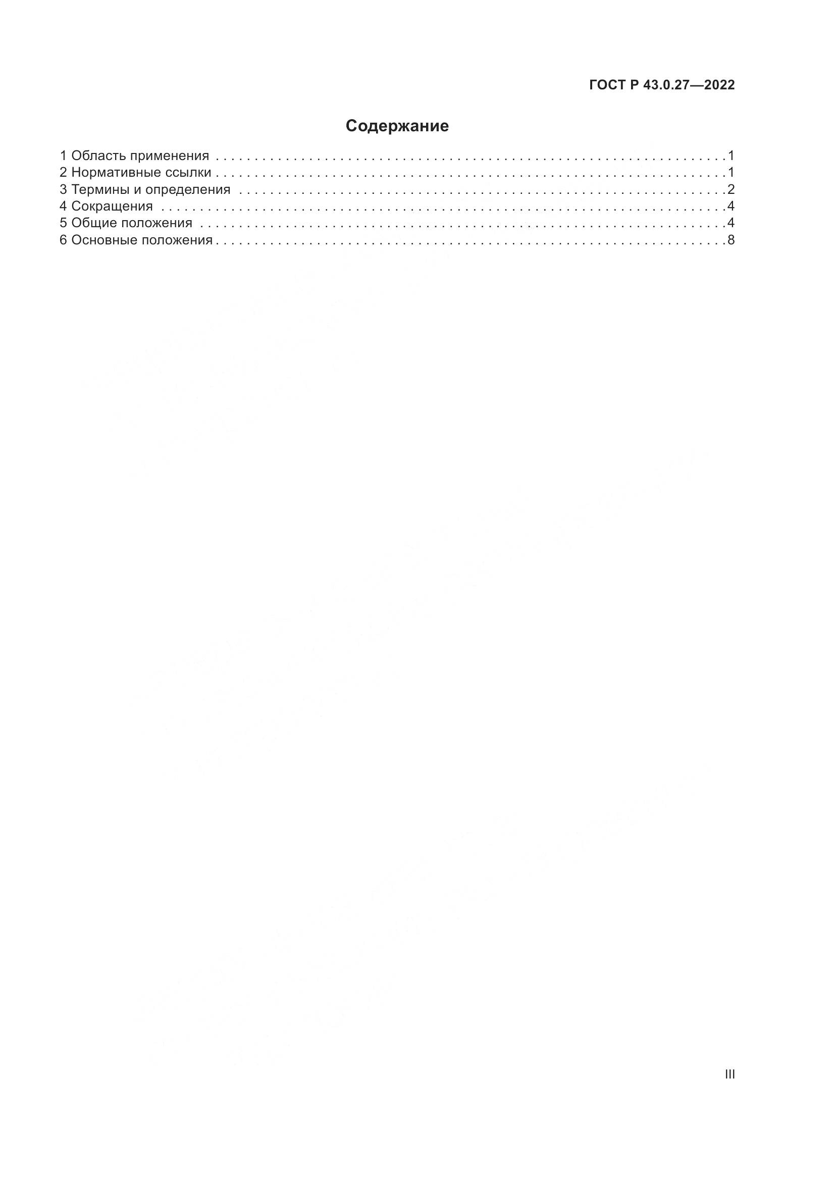 ГОСТ Р 43.0.27-2022, страница 3