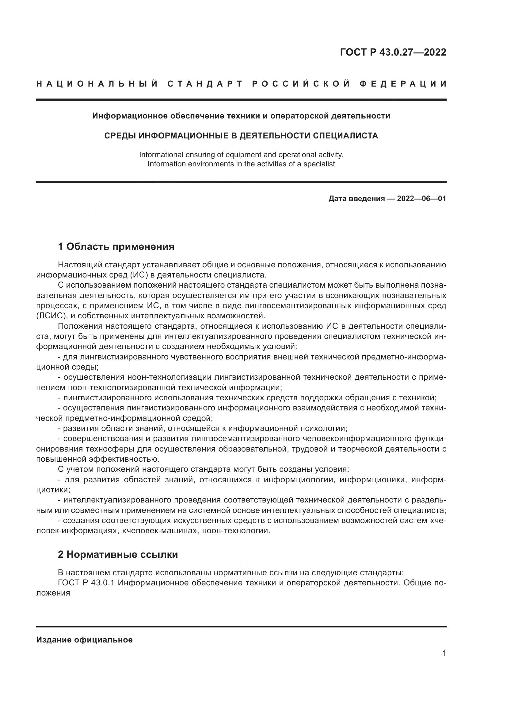 ГОСТ Р 43.0.27-2022, страница 5