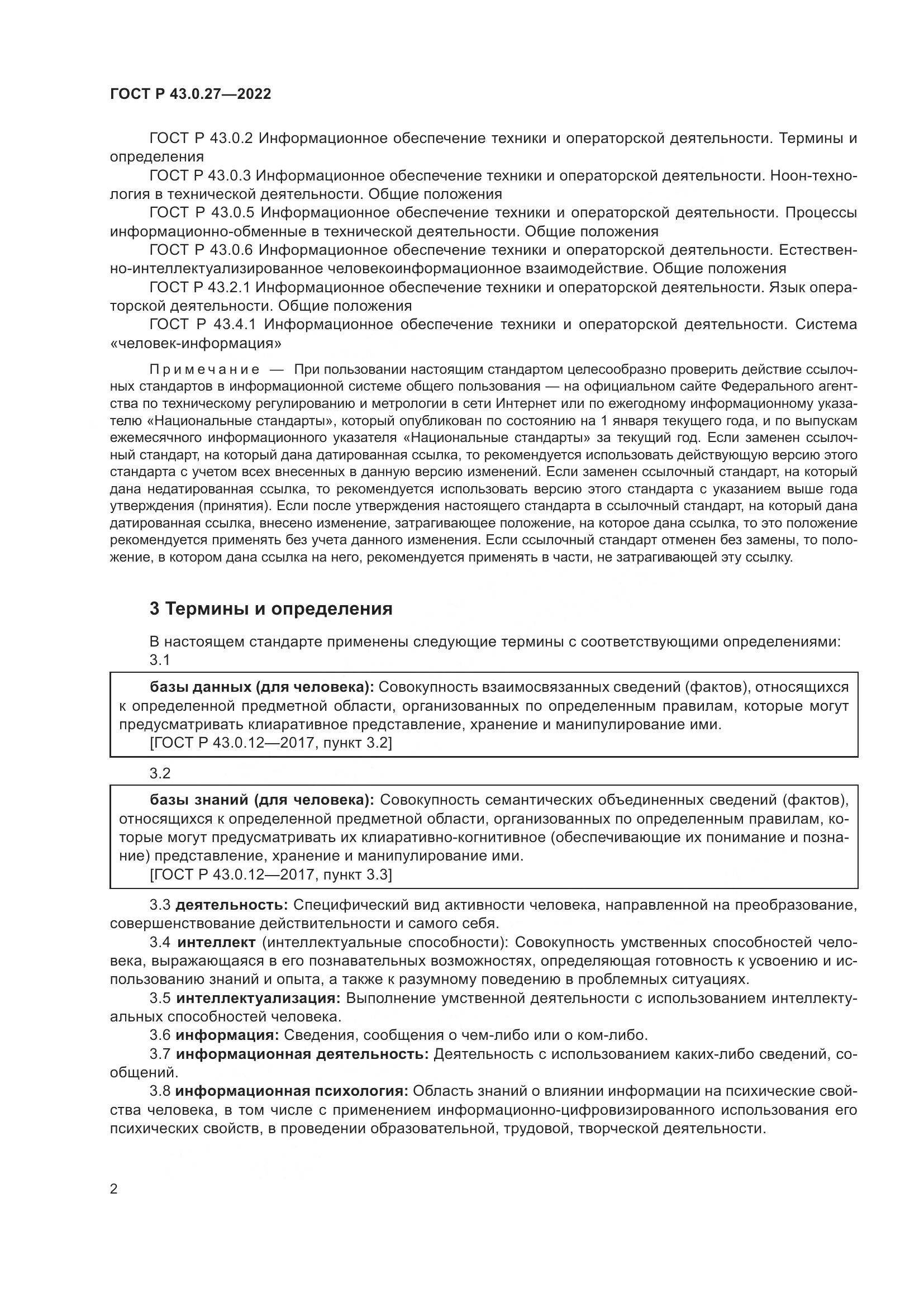 ГОСТ Р 43.0.27-2022, страница 6