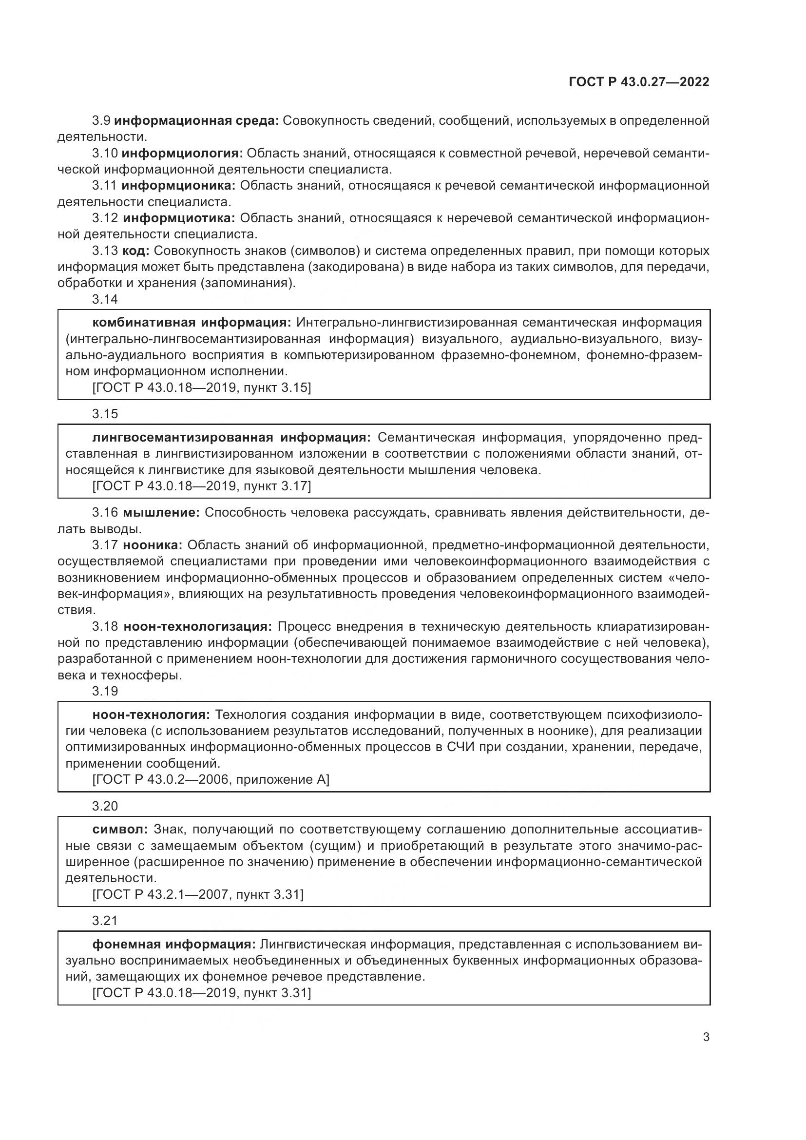 ГОСТ Р 43.0.27-2022, страница 7
