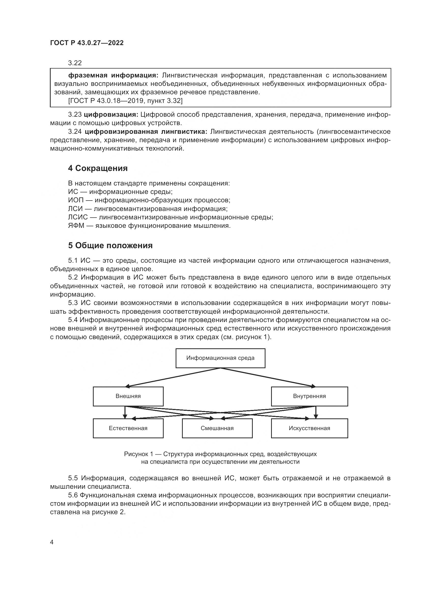 ГОСТ Р 43.0.27-2022, страница 8