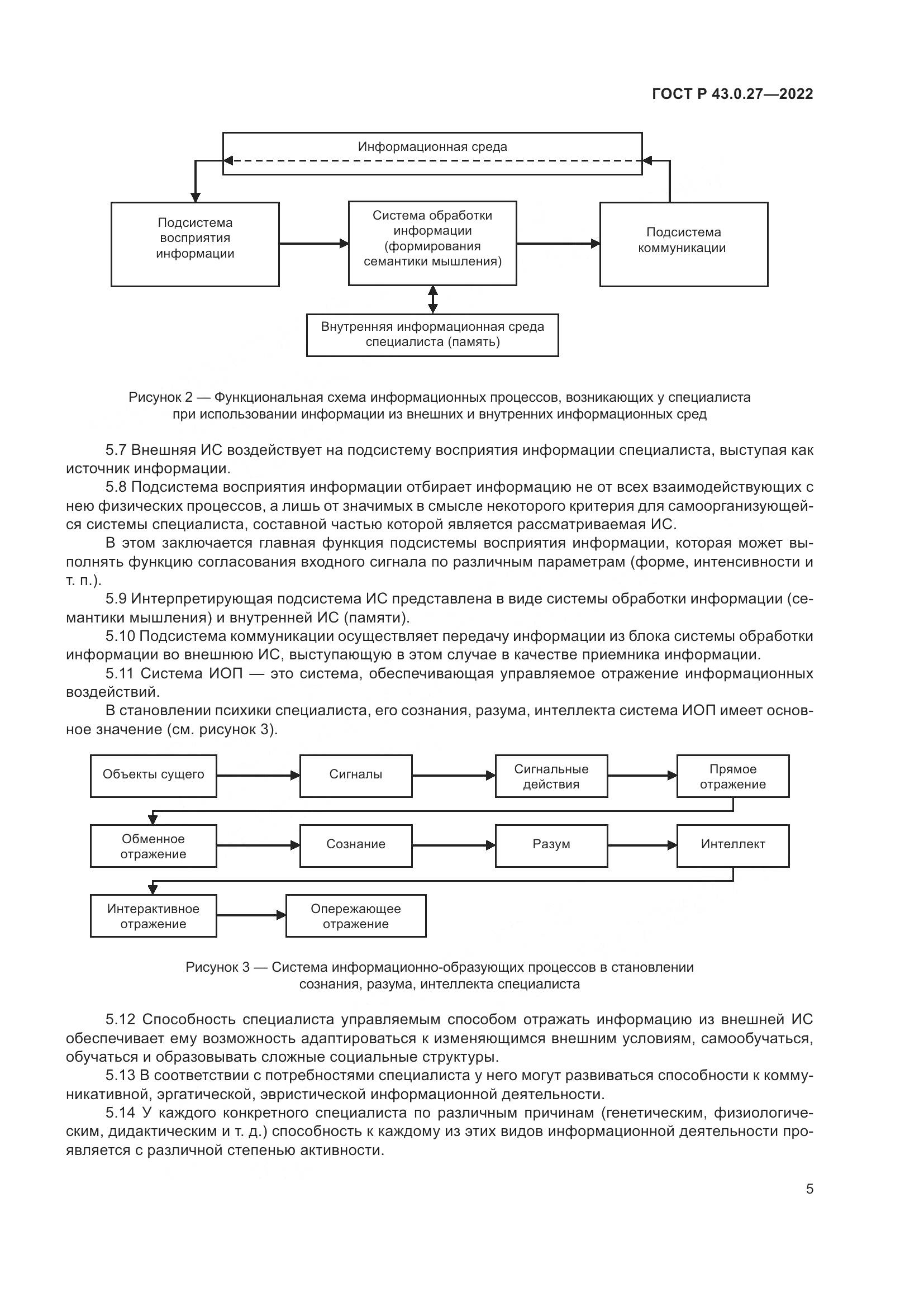 ГОСТ Р 43.0.27-2022, страница 9