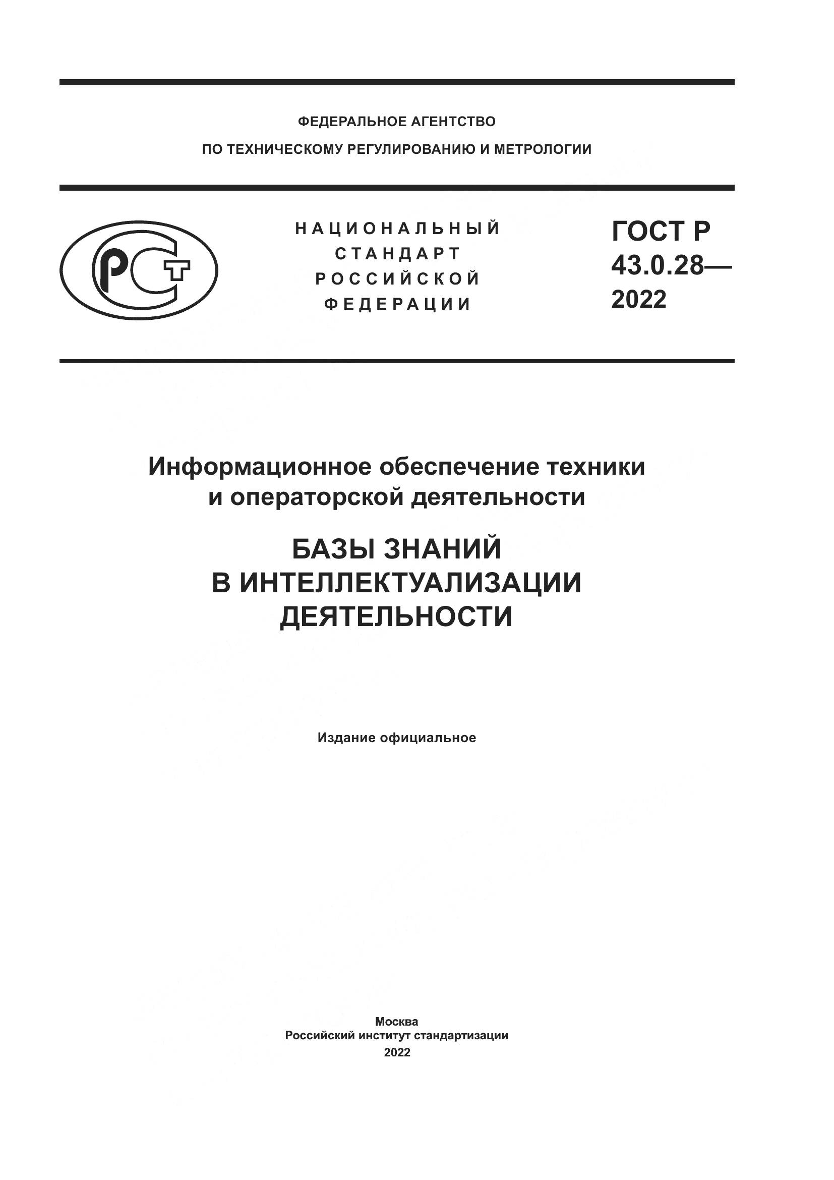 ГОСТ Р 43.0.28-2022, страница 1