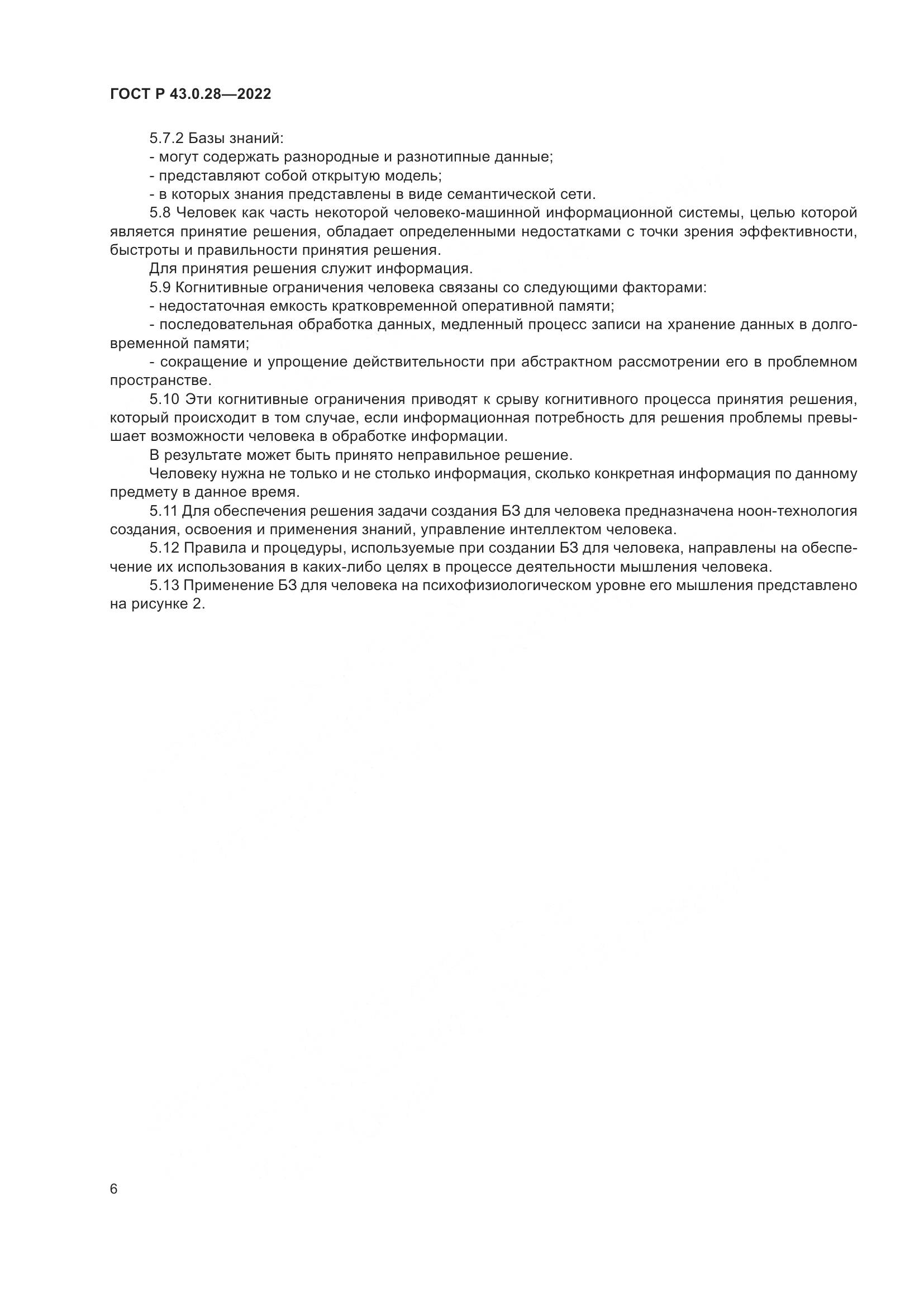 ГОСТ Р 43.0.28-2022, страница 10