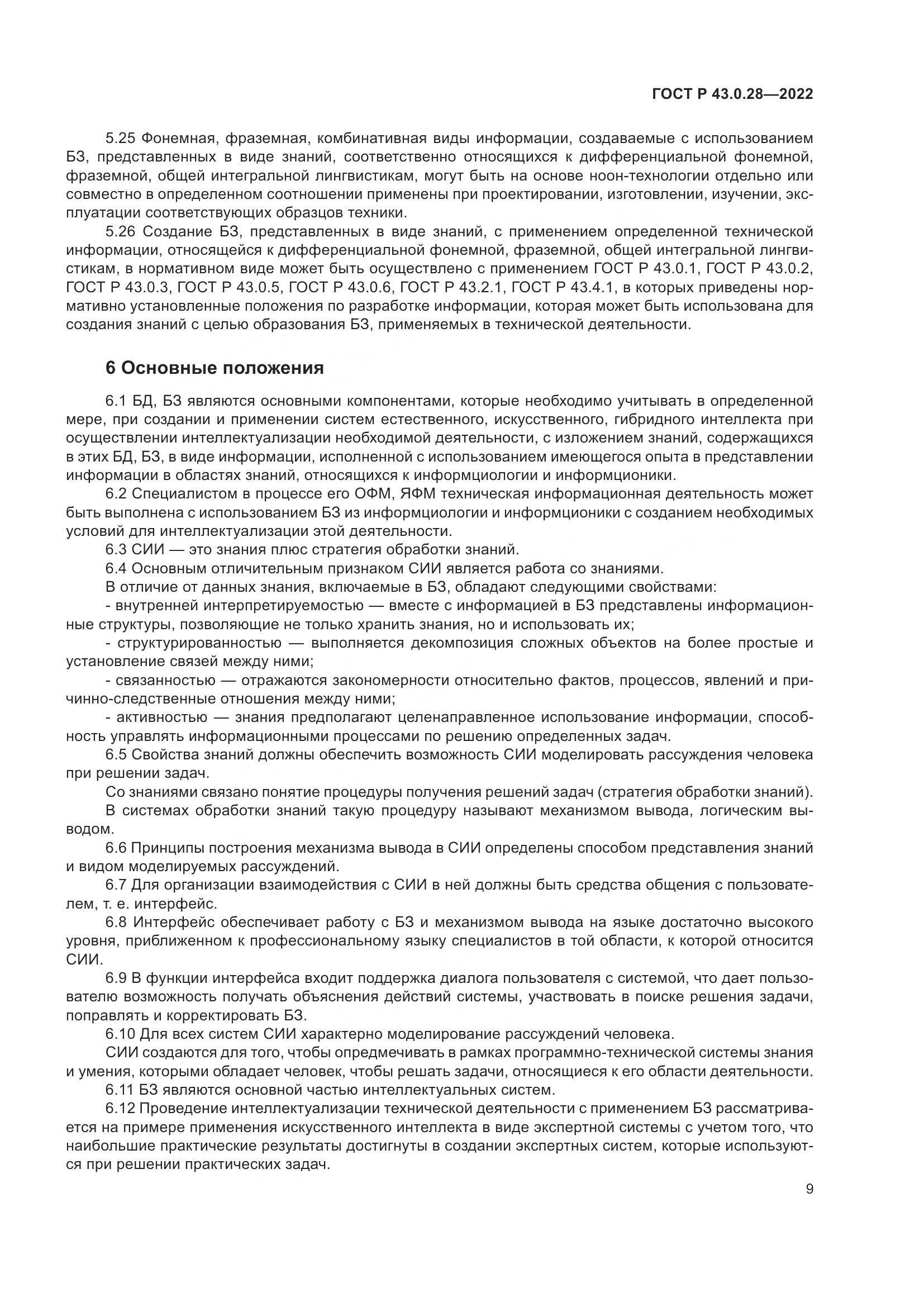 ГОСТ Р 43.0.28-2022, страница 13
