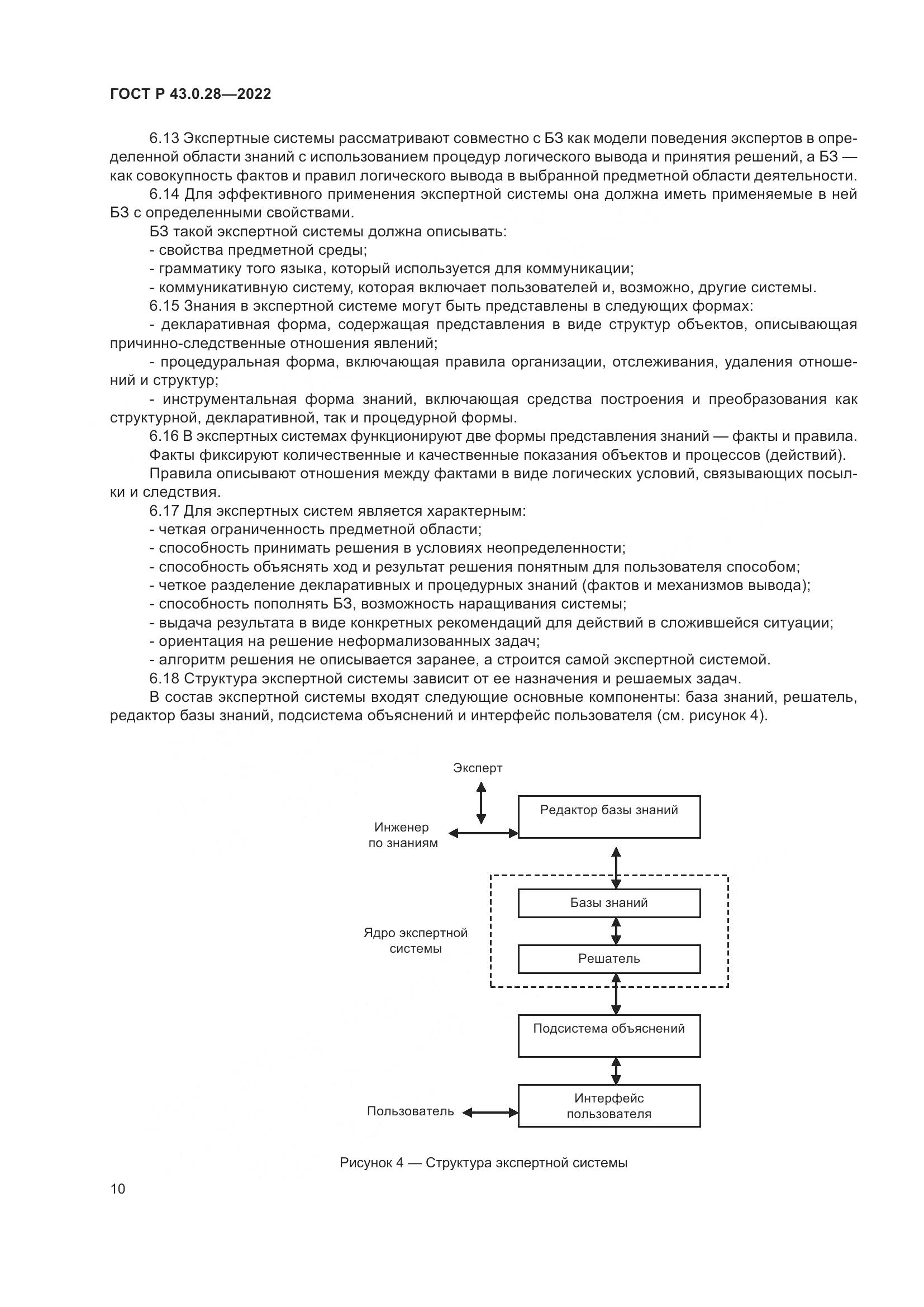 ГОСТ Р 43.0.28-2022, страница 14