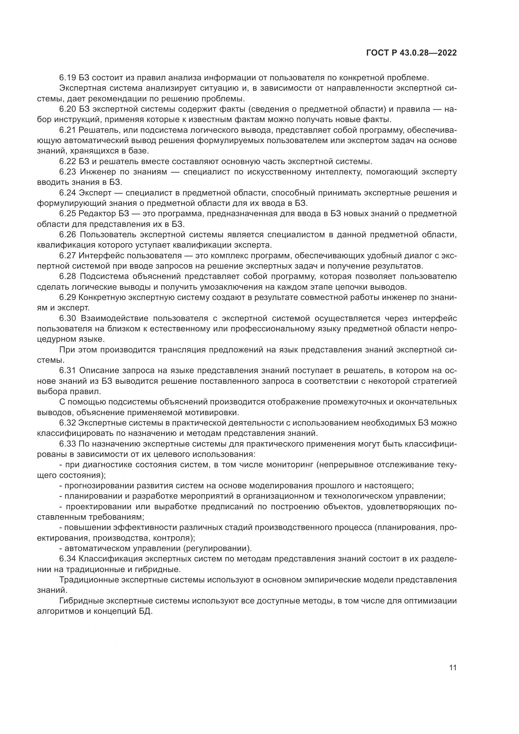 ГОСТ Р 43.0.28-2022, страница 15