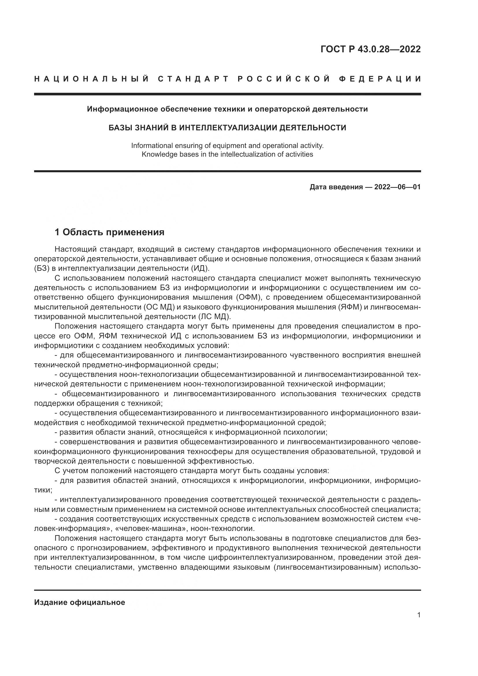 ГОСТ Р 43.0.28-2022, страница 5