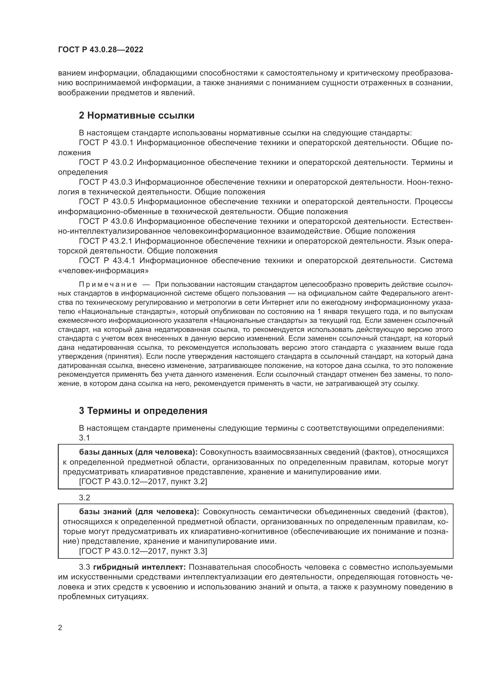 ГОСТ Р 43.0.28-2022, страница 6