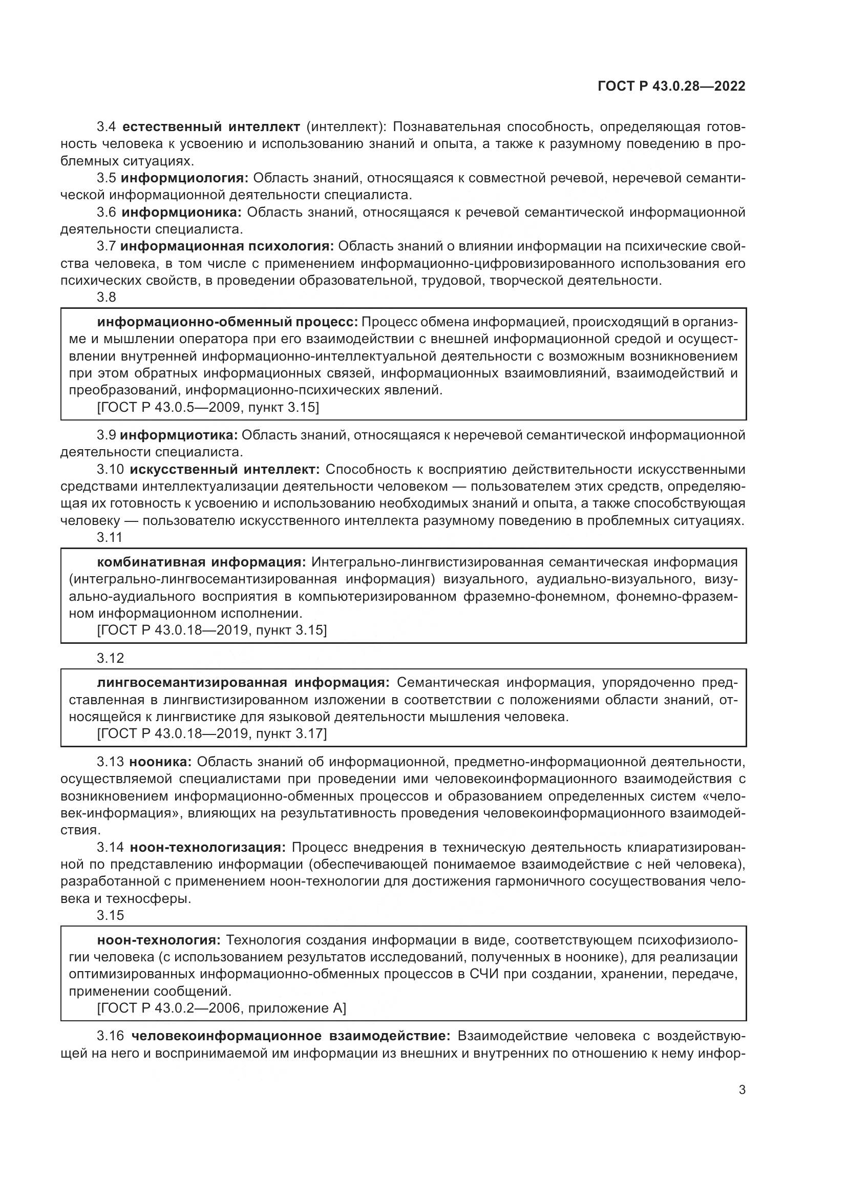 ГОСТ Р 43.0.28-2022, страница 7