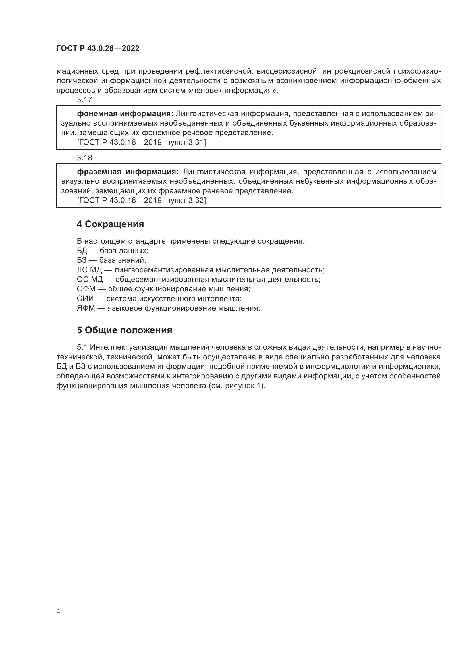 ГОСТ Р 43.0.28-2022, страница 8