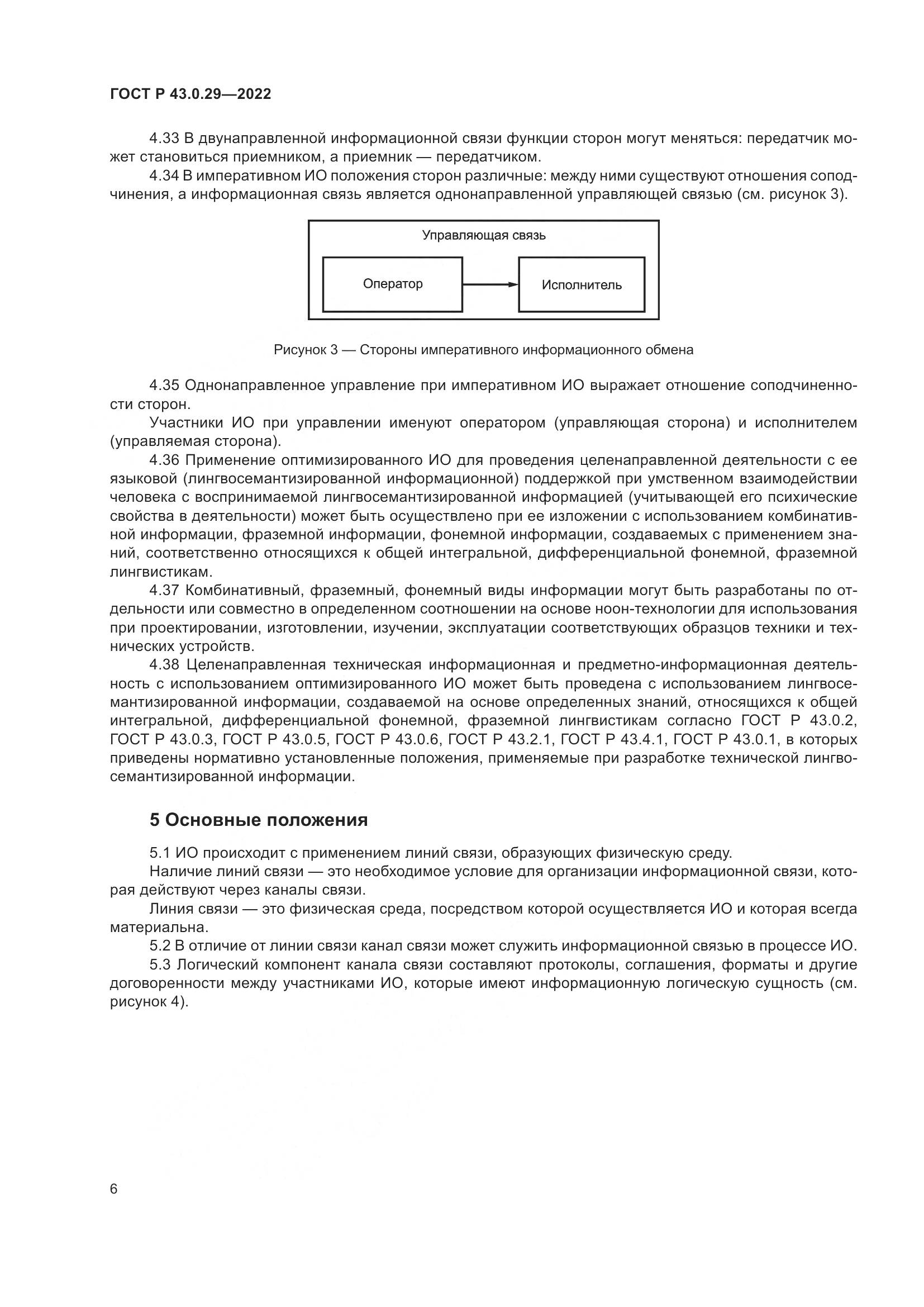 ГОСТ Р 43.0.29-2022, страница 10