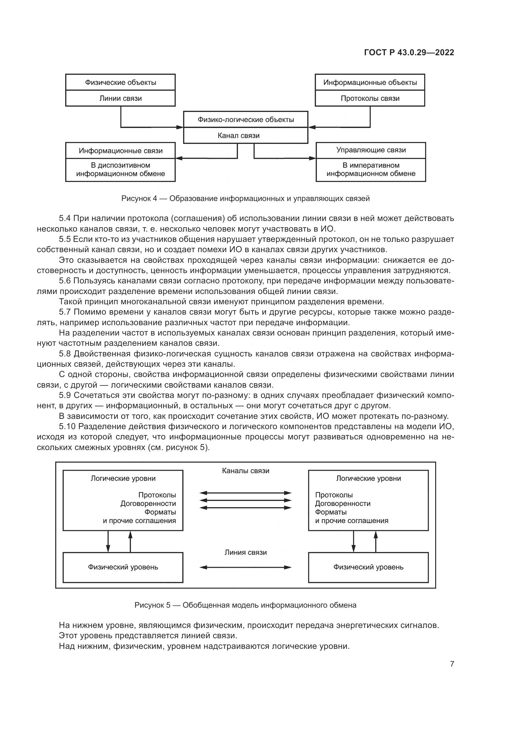 ГОСТ Р 43.0.29-2022, страница 11