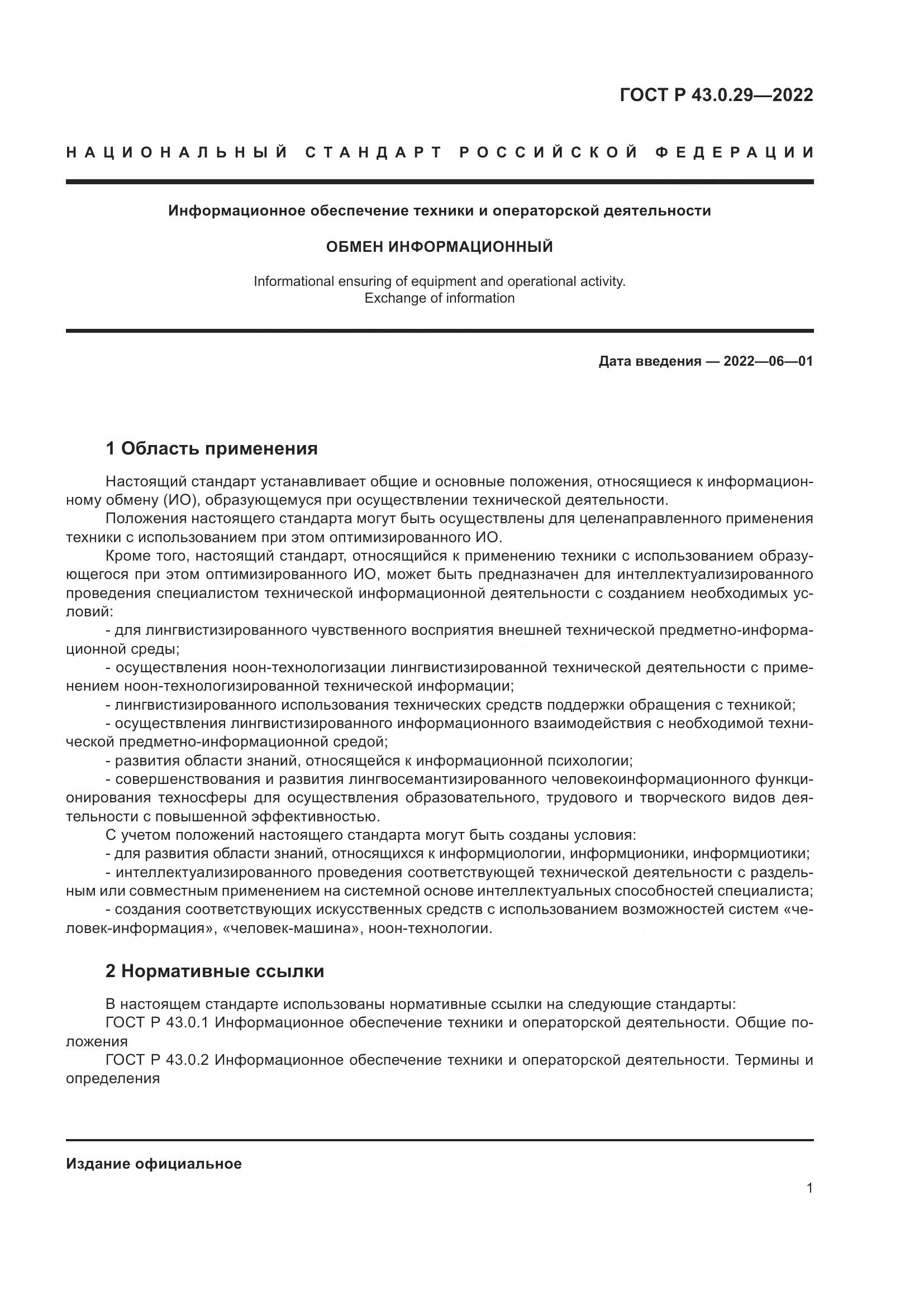 ГОСТ Р 43.0.29-2022, страница 5