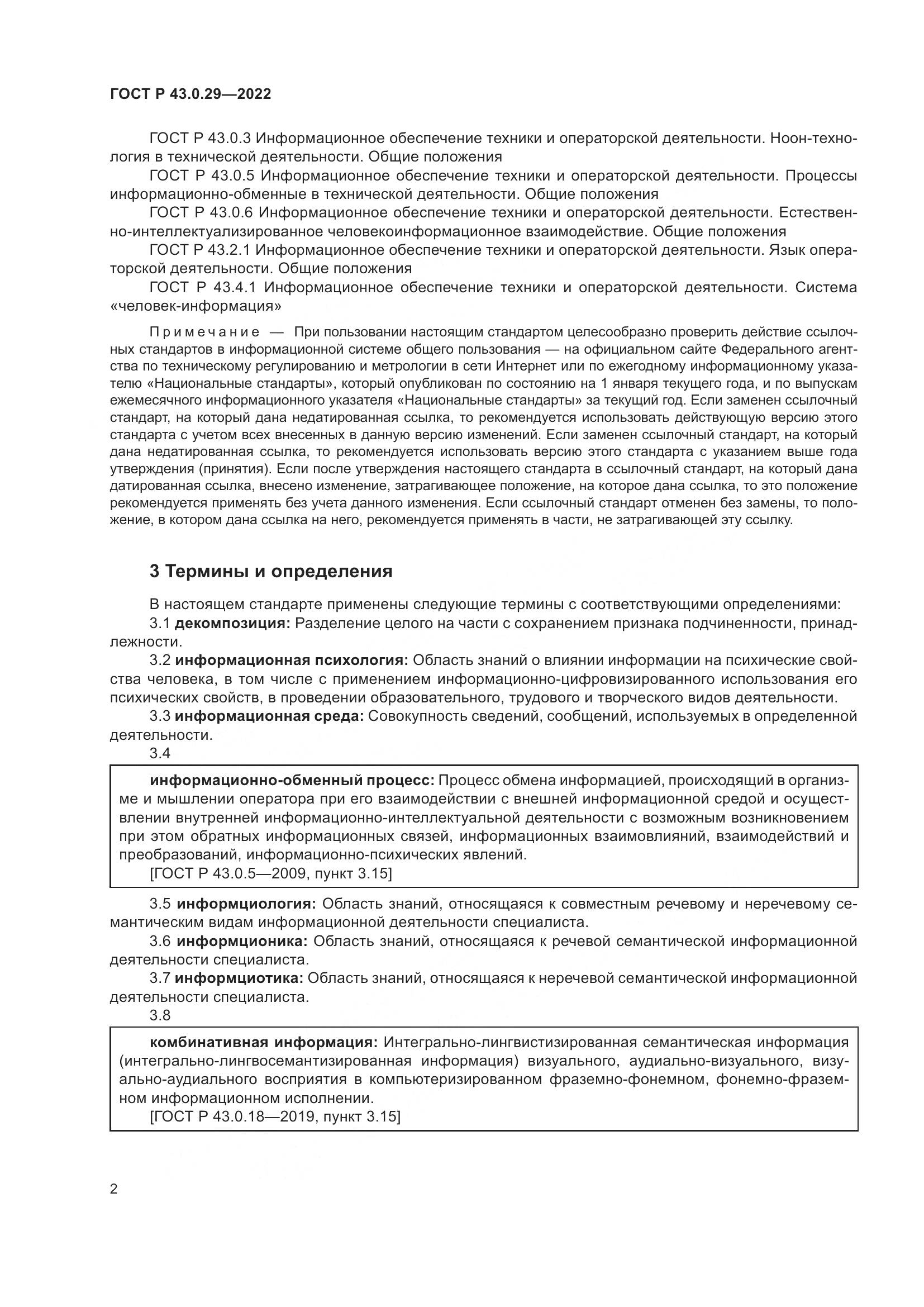 ГОСТ Р 43.0.29-2022, страница 6