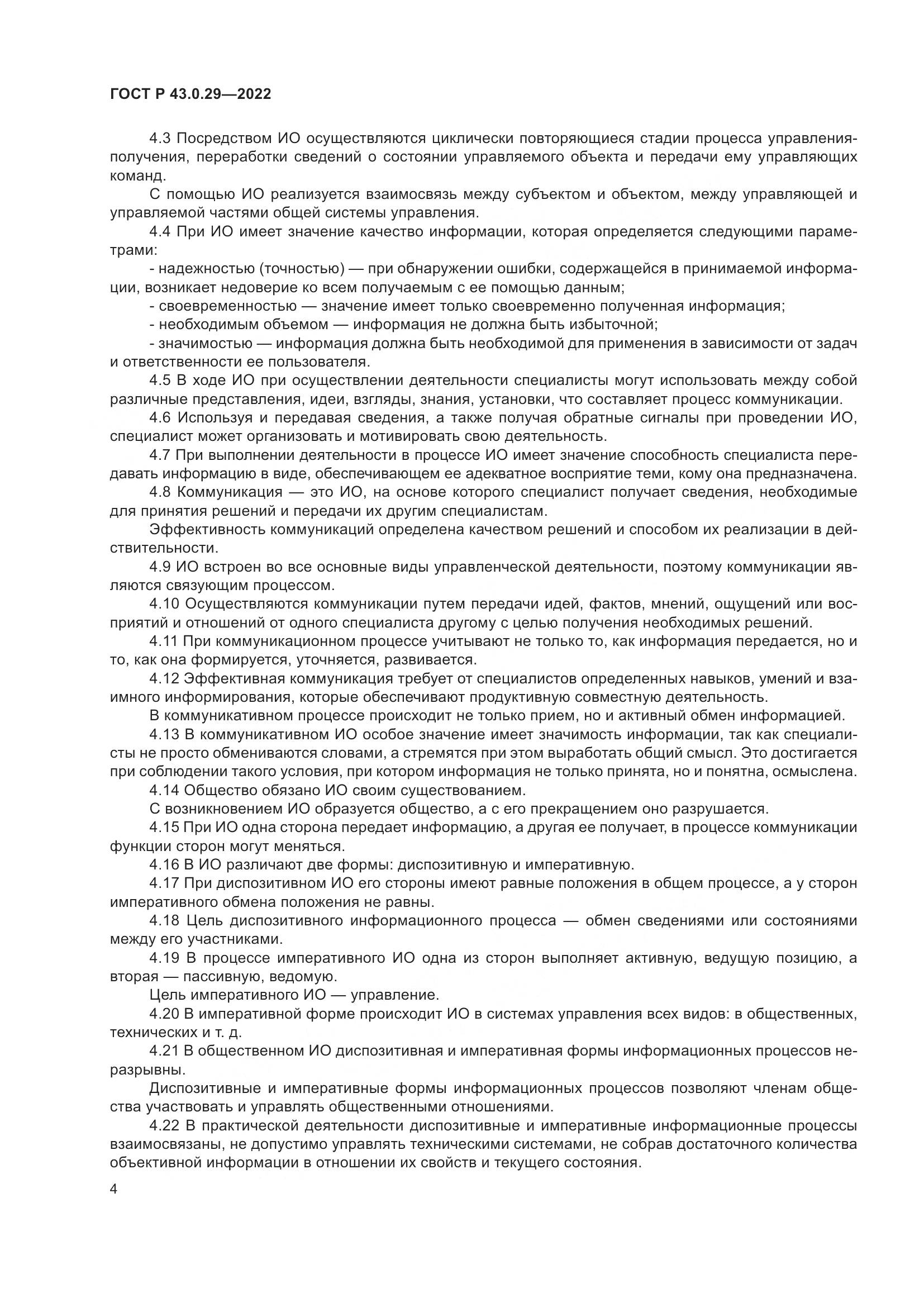 ГОСТ Р 43.0.29-2022, страница 8