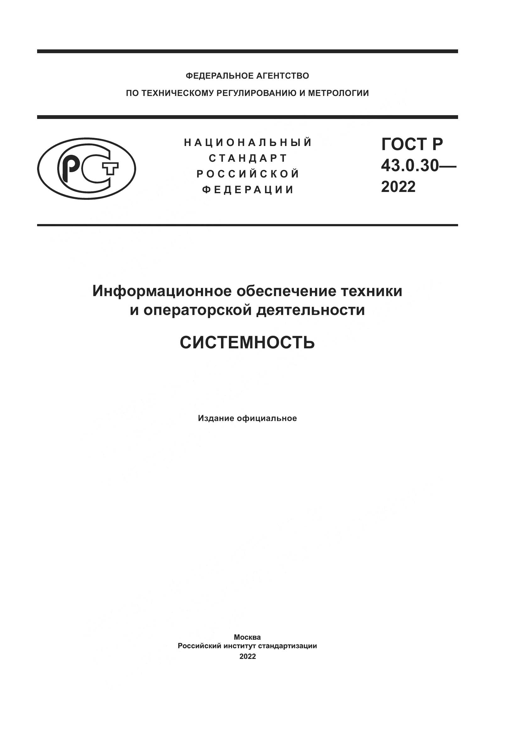 ГОСТ Р 43.0.30-2022, страница 1