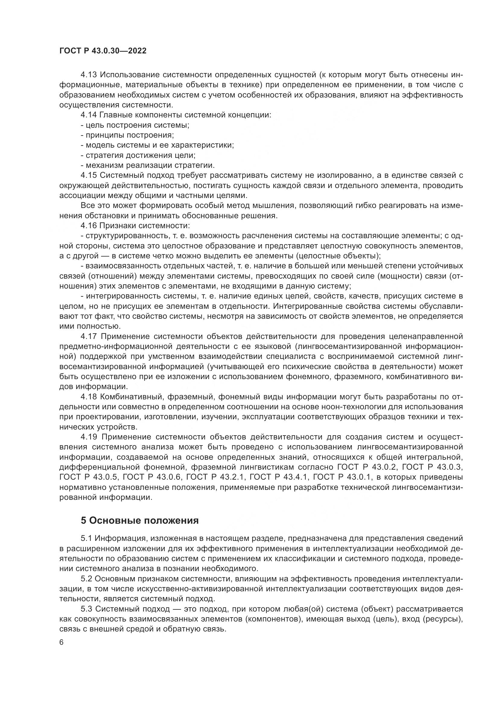 ГОСТ Р 43.0.30-2022, страница 10