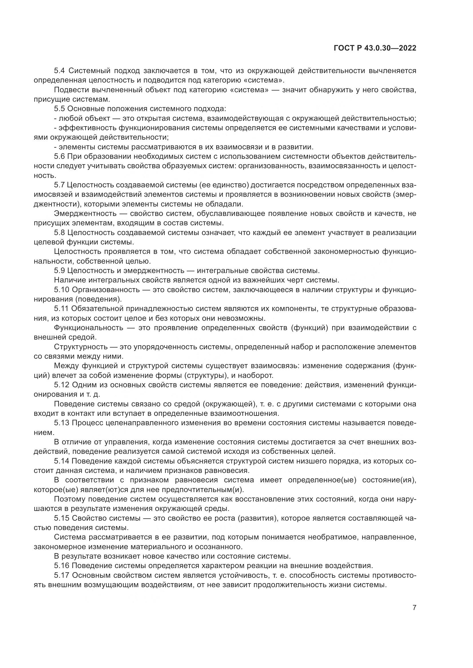 ГОСТ Р 43.0.30-2022, страница 11